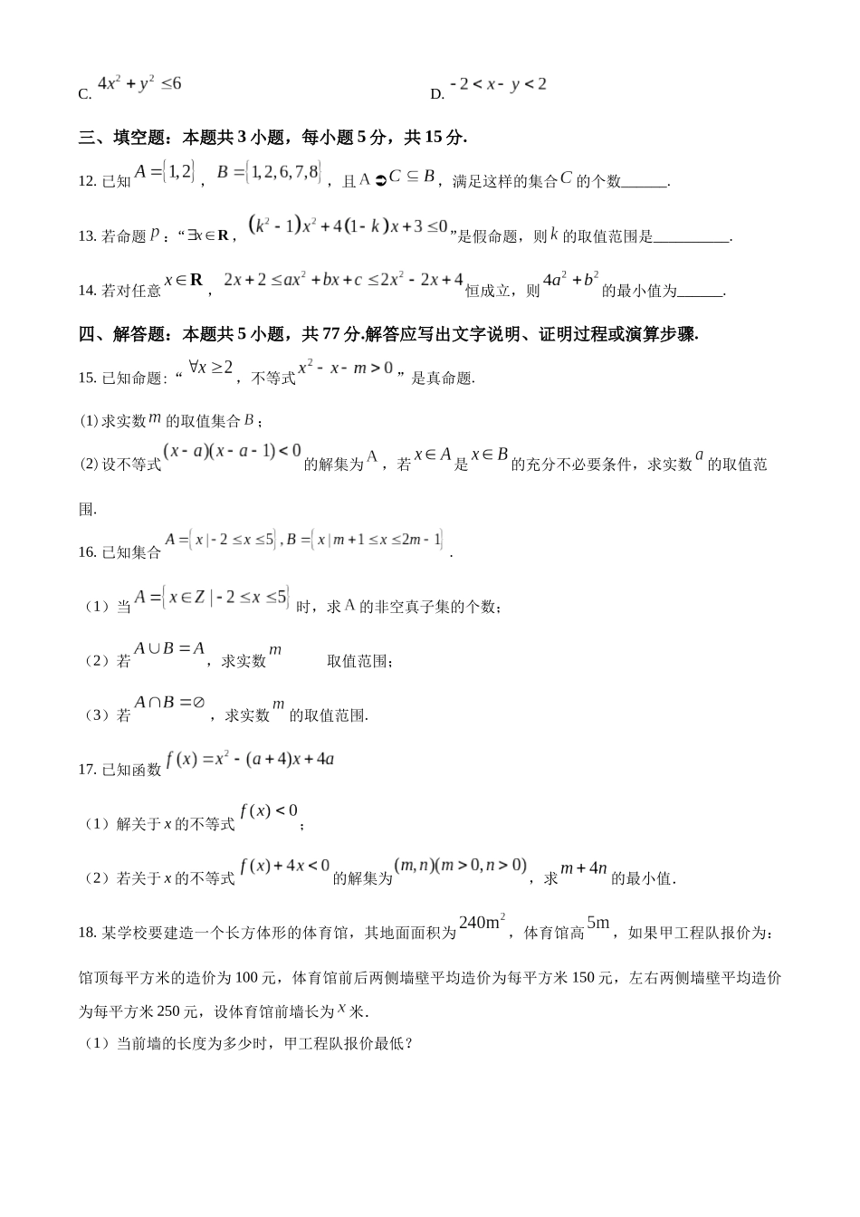 江苏省泰州中学2024-2025学年高一上学期10月月考试题 数学含答案.docx_第3页