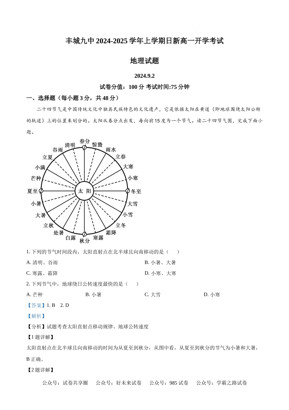 江西省宜春市丰城市第九中学2024-2025学年高一上学期开学考试地理试题（日新班）.docx_第1页