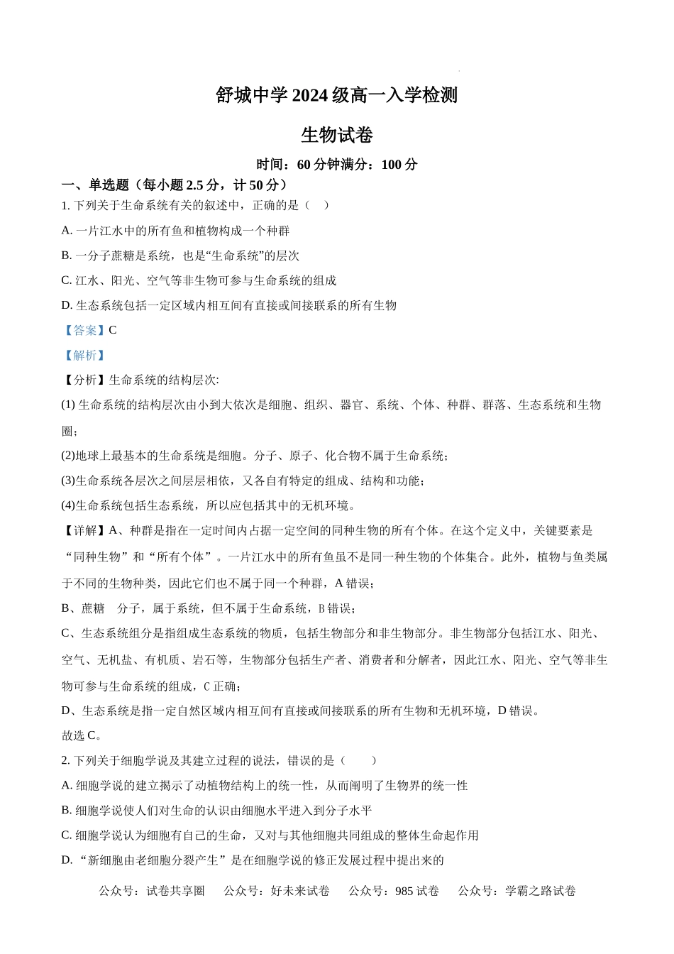 精品解析：安徽省舒城中学2024-2025学年高一上学期入学检测生物试题（解析版）.docx_第1页