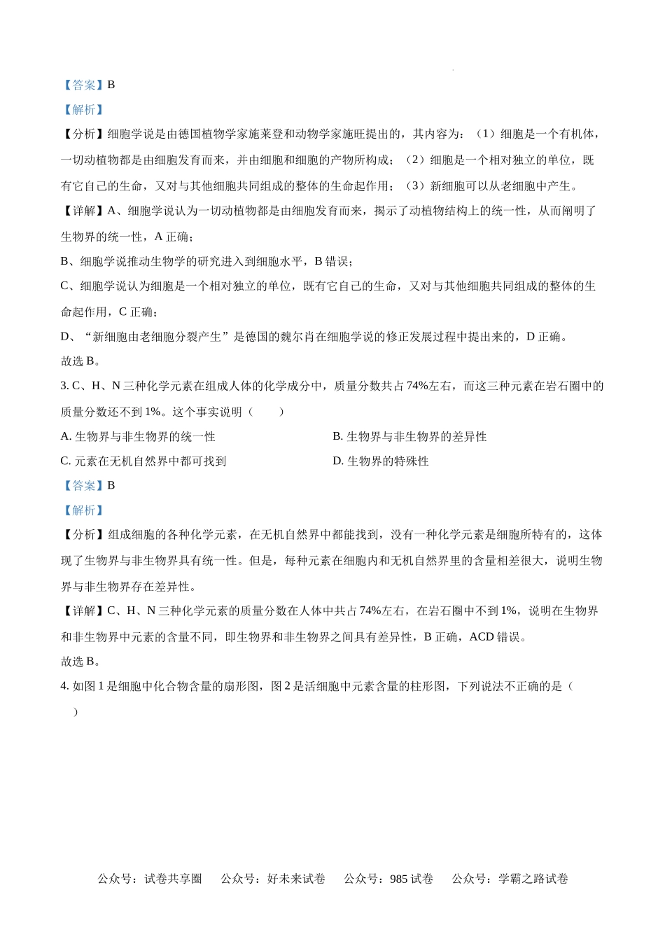 精品解析：安徽省舒城中学2024-2025学年高一上学期入学检测生物试题（解析版）.docx_第2页