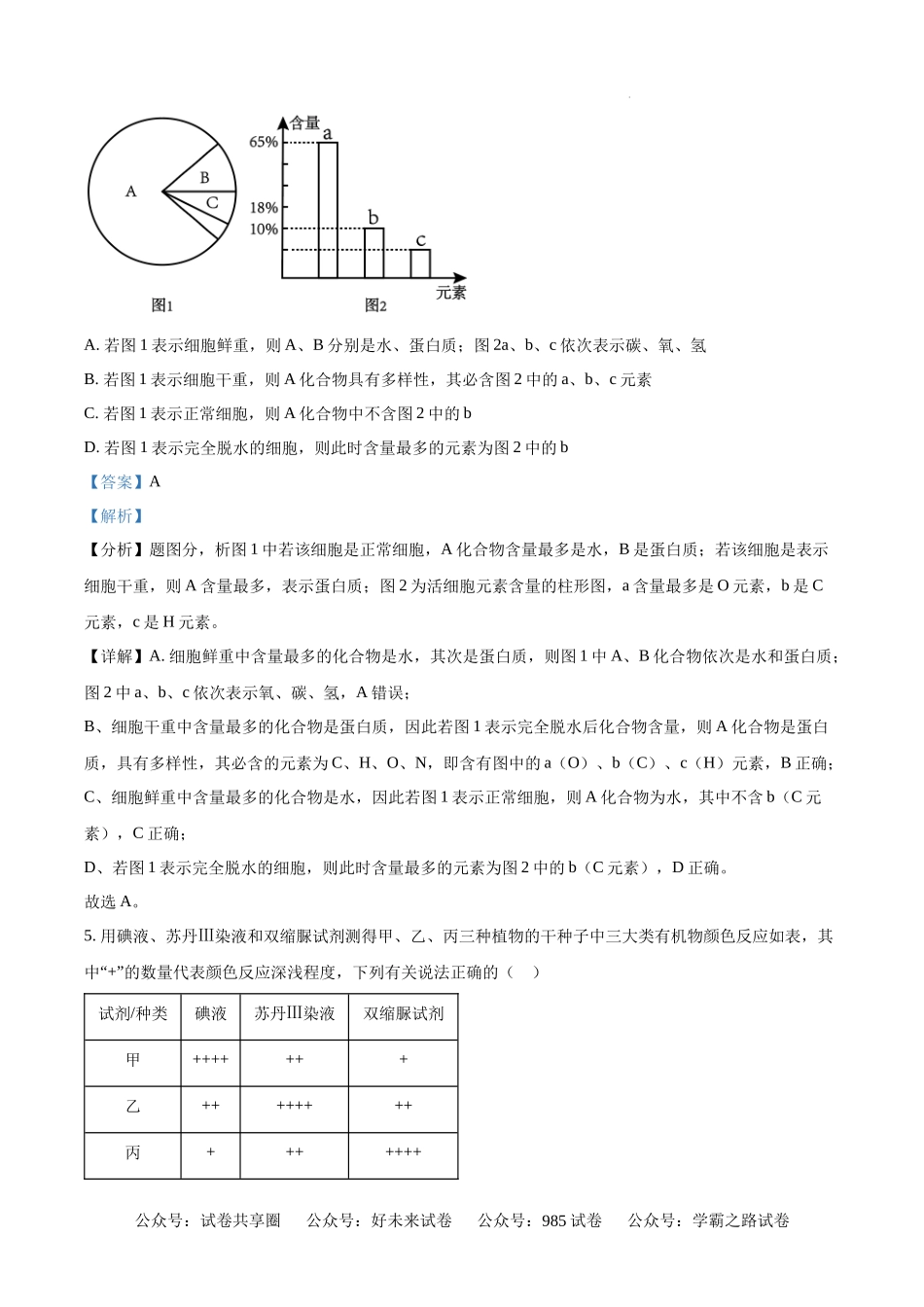 精品解析：安徽省舒城中学2024-2025学年高一上学期入学检测生物试题（解析版）.docx_第3页