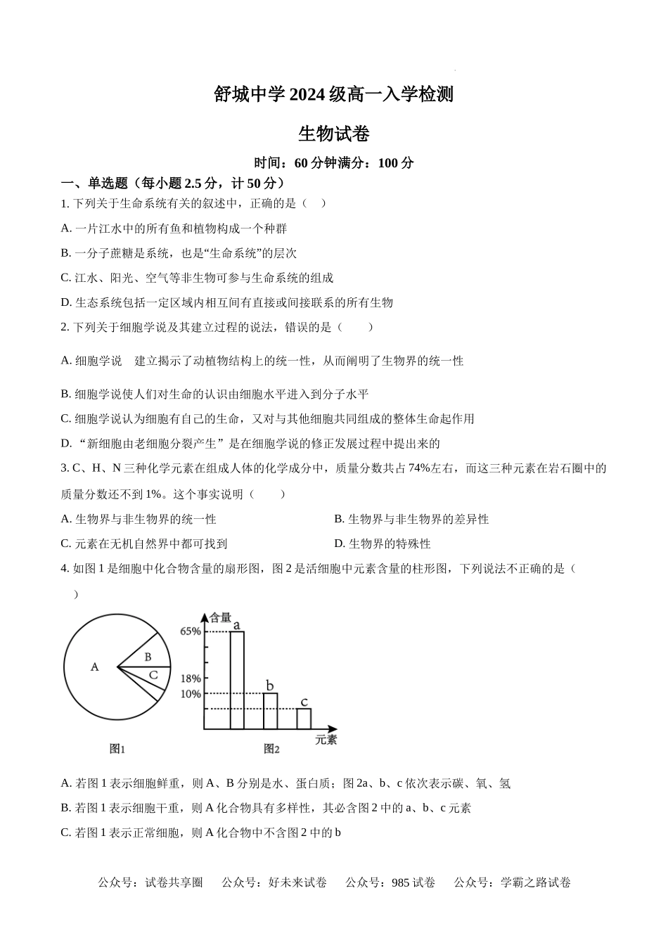 精品解析：安徽省舒城中学2024-2025学年高一上学期入学检测生物试题（原卷版）.docx_第1页