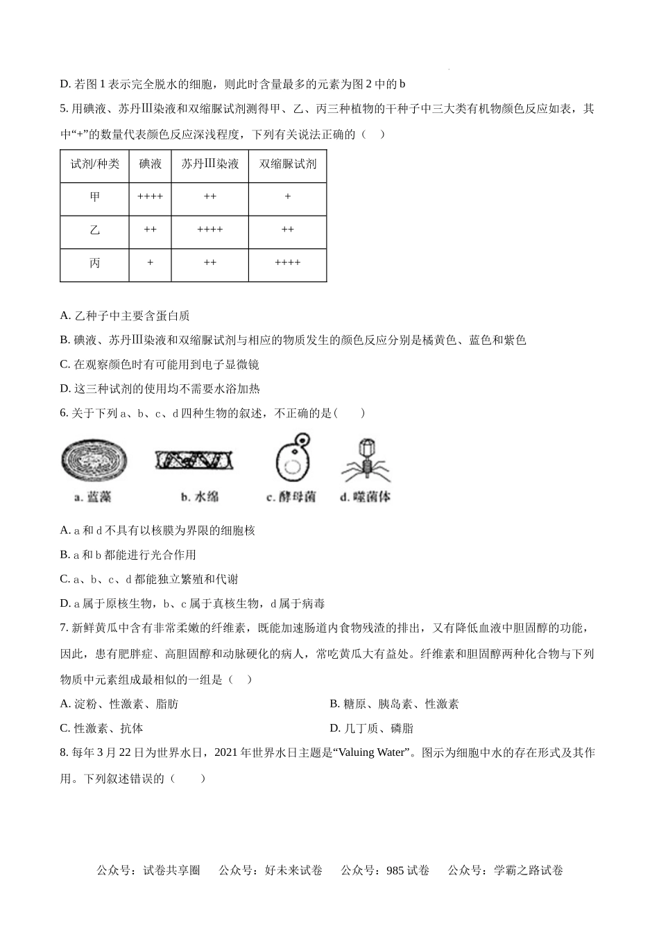 精品解析：安徽省舒城中学2024-2025学年高一上学期入学检测生物试题（原卷版）.docx_第2页