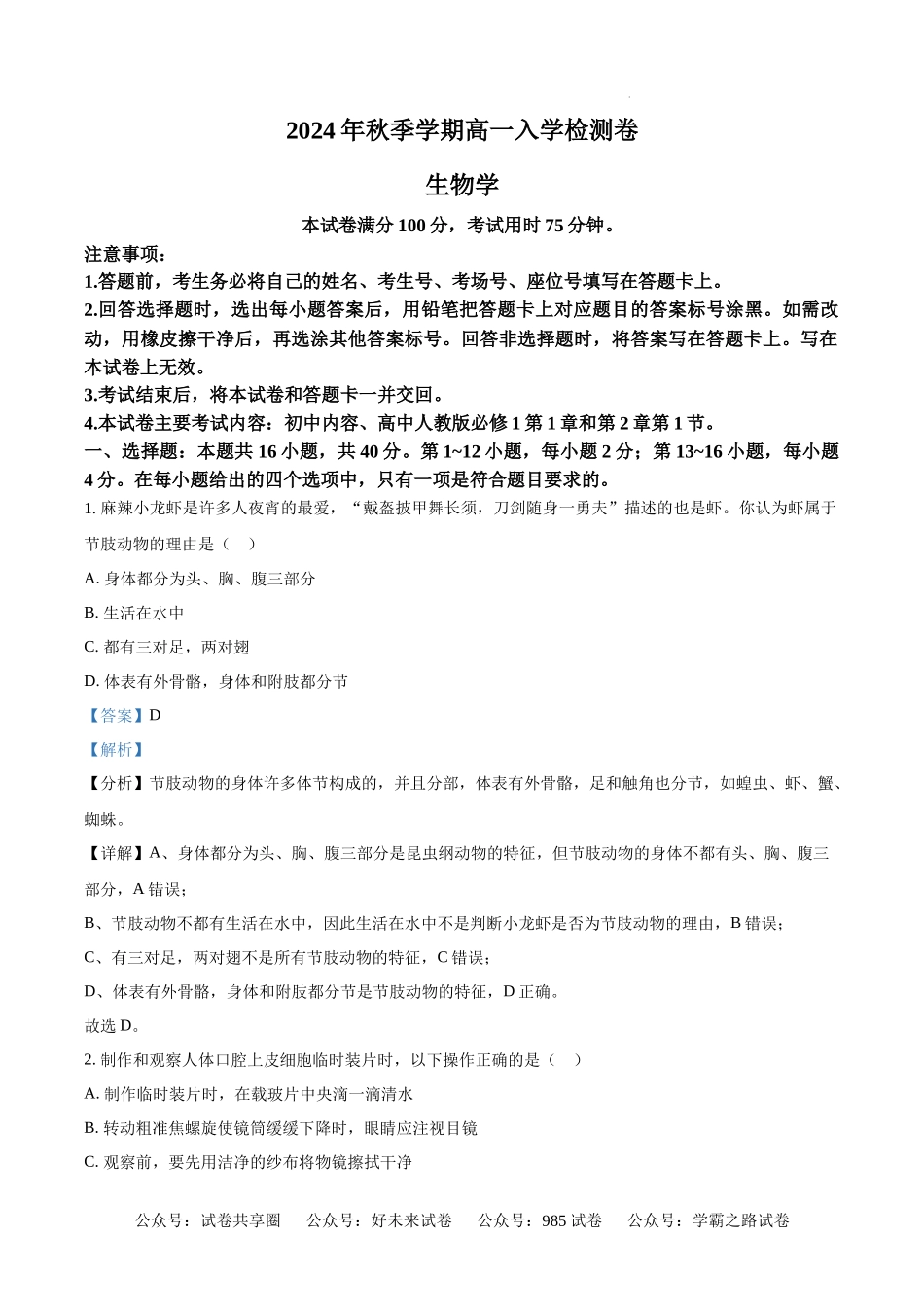 精品解析：广西名校联盟2024-2025学年高一上学期入学考试生物试题（解析版）.docx_第1页