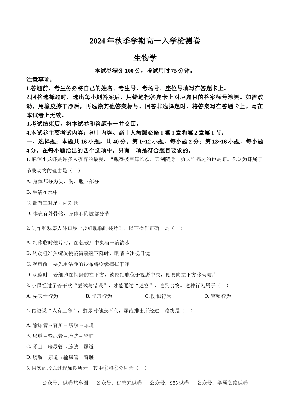精品解析：广西名校联盟2024-2025学年高一上学期入学考试生物试题（原卷版）.docx_第1页