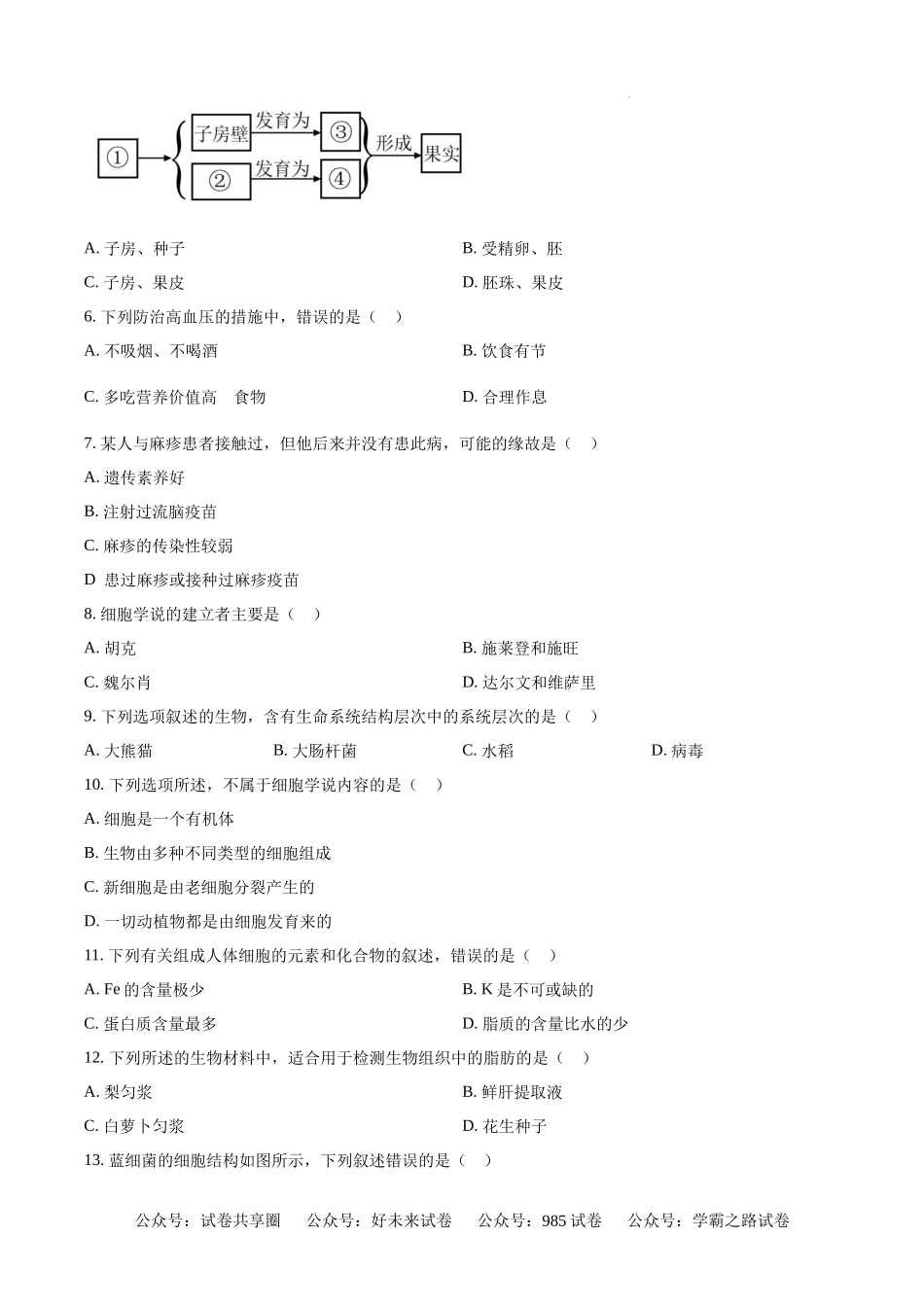 精品解析：广西名校联盟2024-2025学年高一上学期入学考试生物试题（原卷版）.docx_第2页