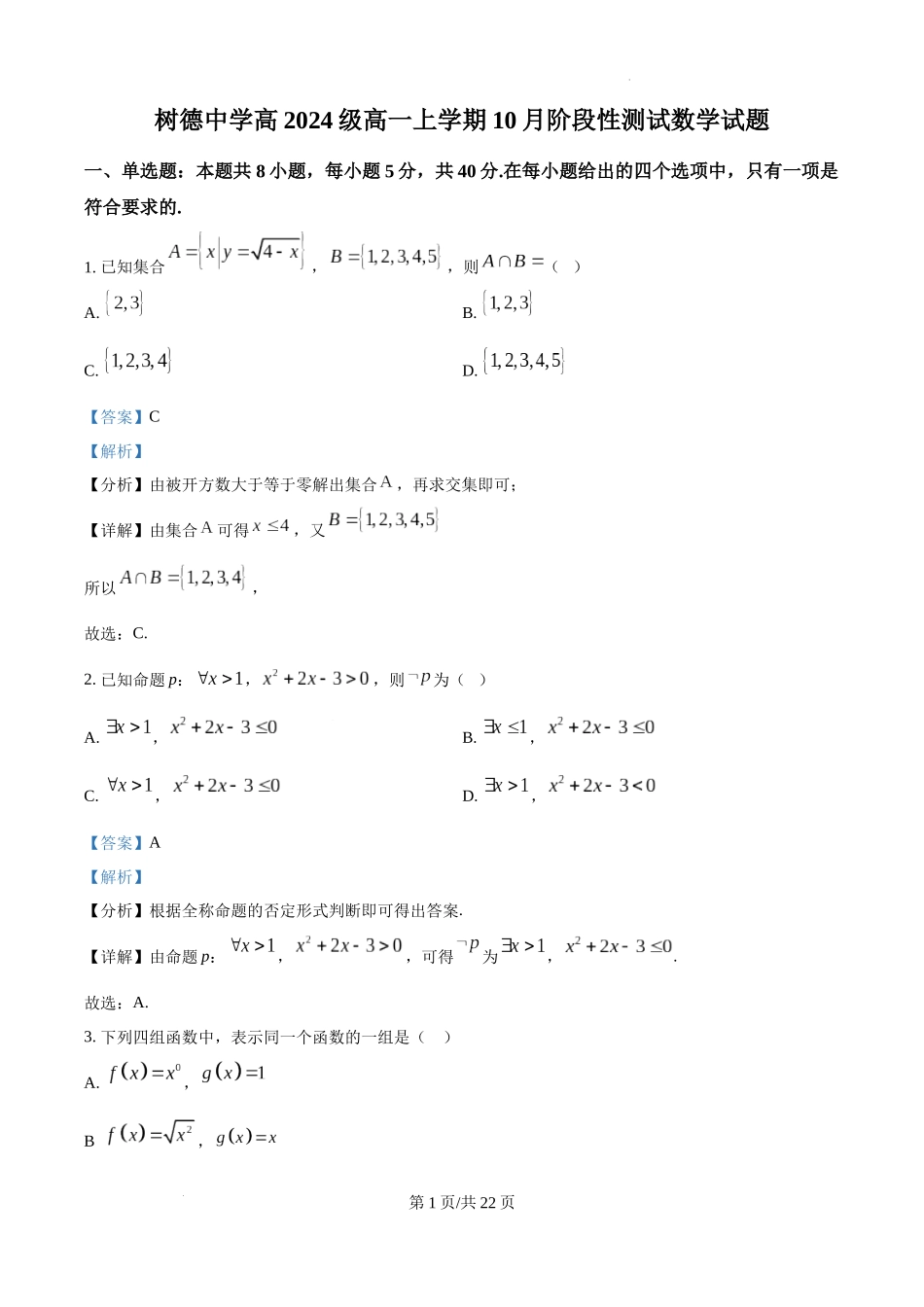 精品解析：四川省成都市树德中学2024-2025学年高一上学期10月阶段性测试数学试题（解析版）.docx_第1页
