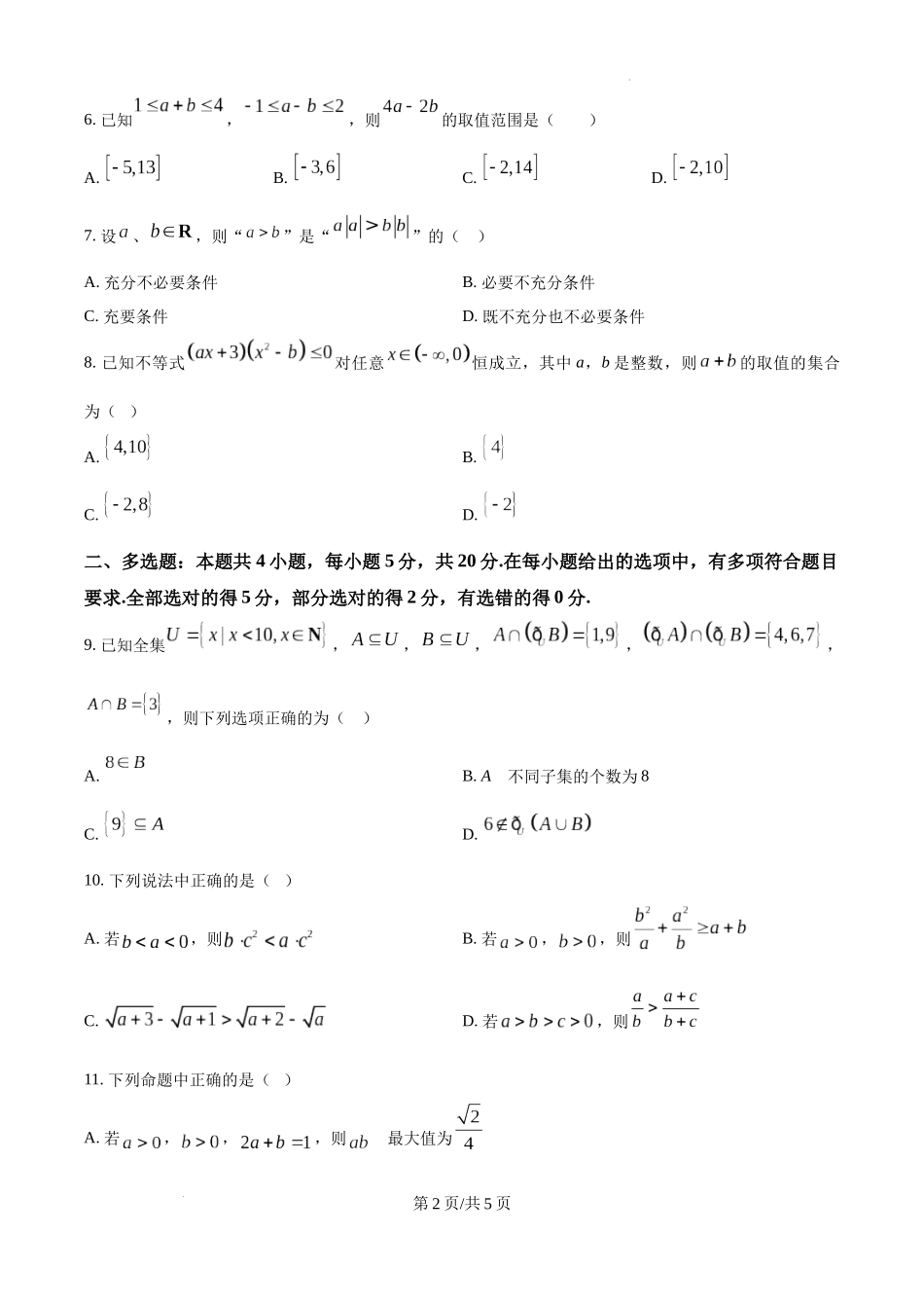 精品解析：四川省成都市树德中学2024-2025学年高一上学期10月阶段性测试数学试题（原卷版）.docx_第2页