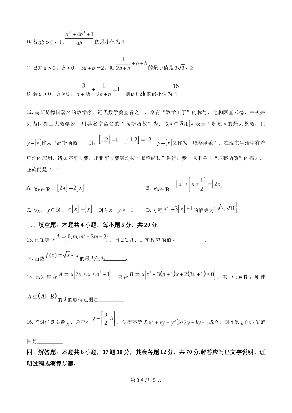 精品解析：四川省成都市树德中学2024-2025学年高一上学期10月阶段性测试数学试题（原卷版）.docx_第3页