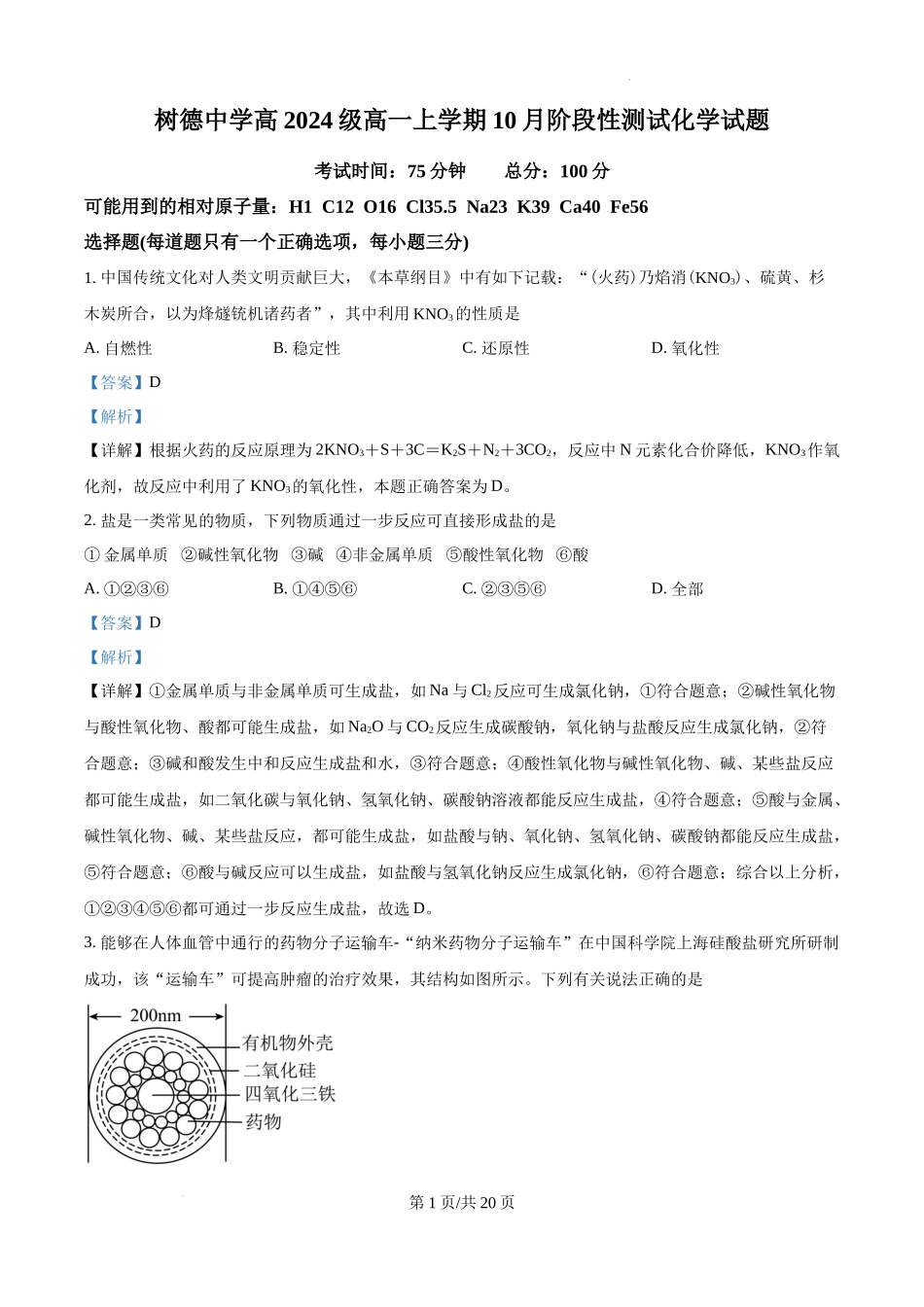 精品解析：四川省成都市树德中学2024-2025学年高一上学期10月月考化学试题（解析版）.docx_第1页