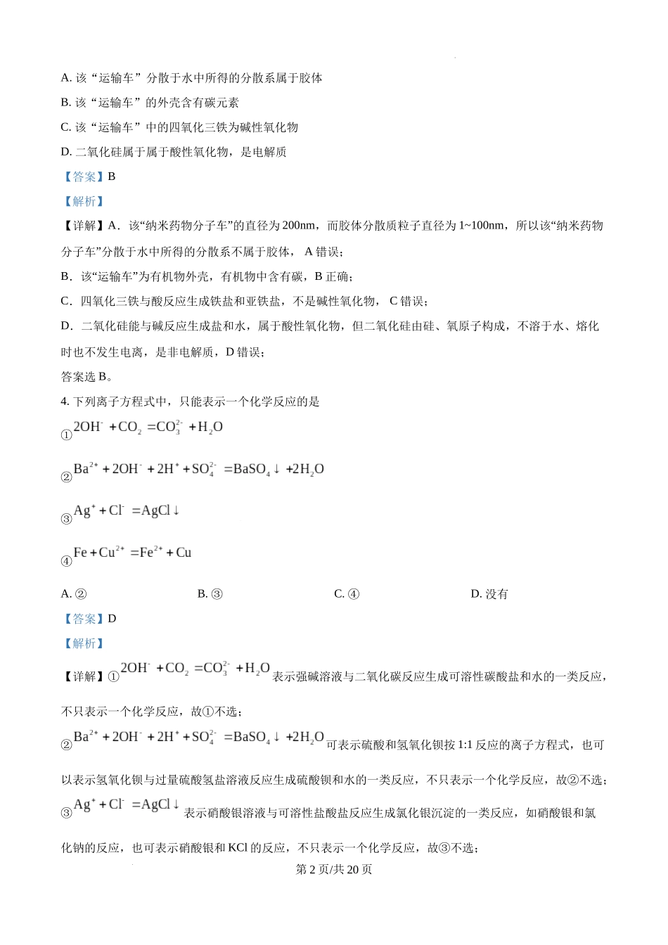 精品解析：四川省成都市树德中学2024-2025学年高一上学期10月月考化学试题（解析版）.docx_第2页