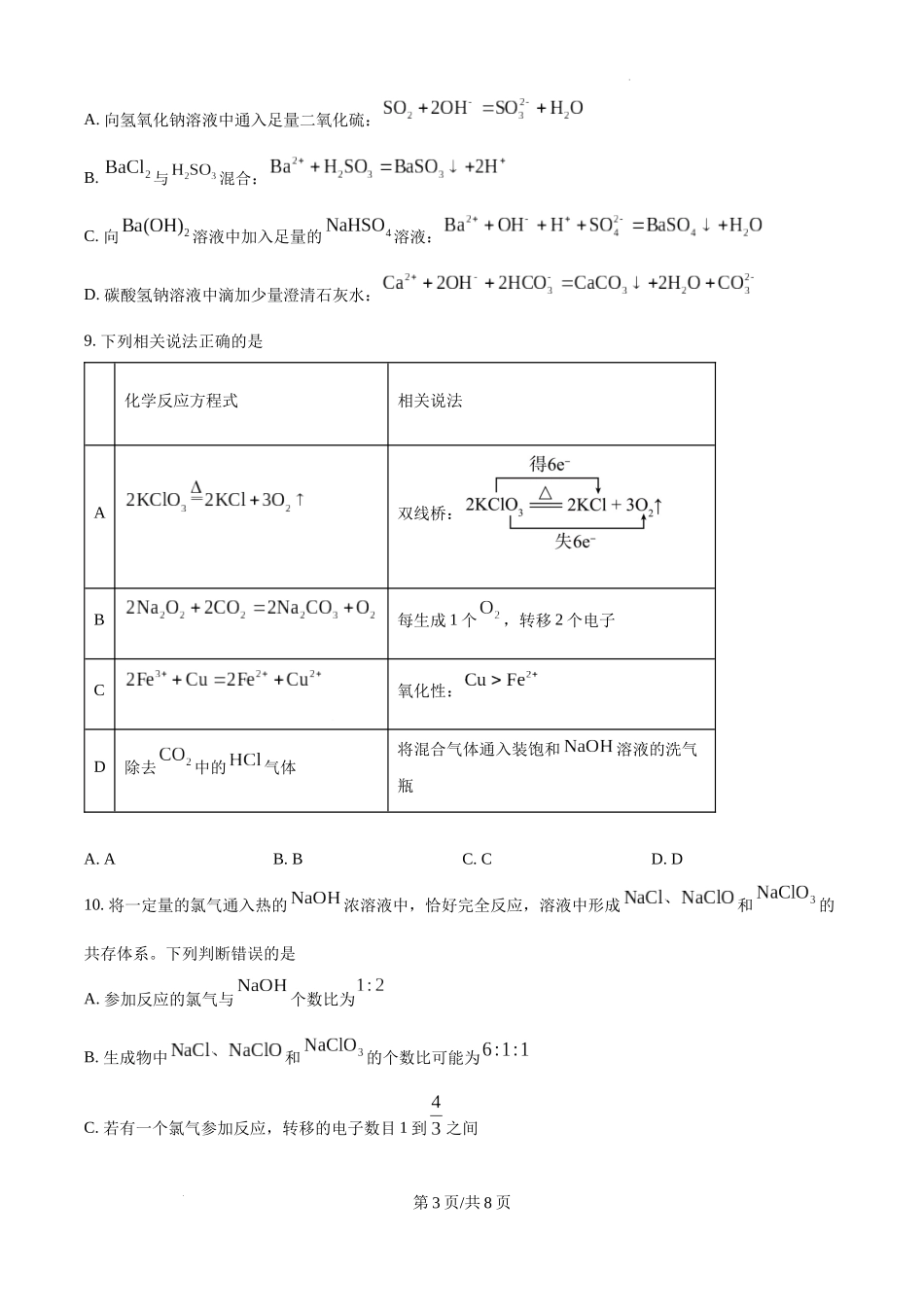 精品解析：四川省成都市树德中学2024-2025学年高一上学期10月月考化学试题（原卷版）.docx_第3页