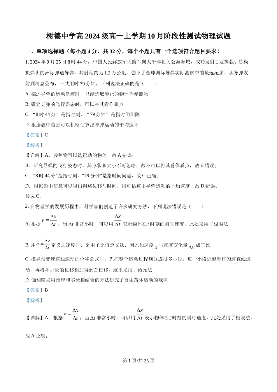 精品解析：四川省成都市树德中学2024-2025学年高一上学期10月月考物理试题（解析版）.docx_第1页