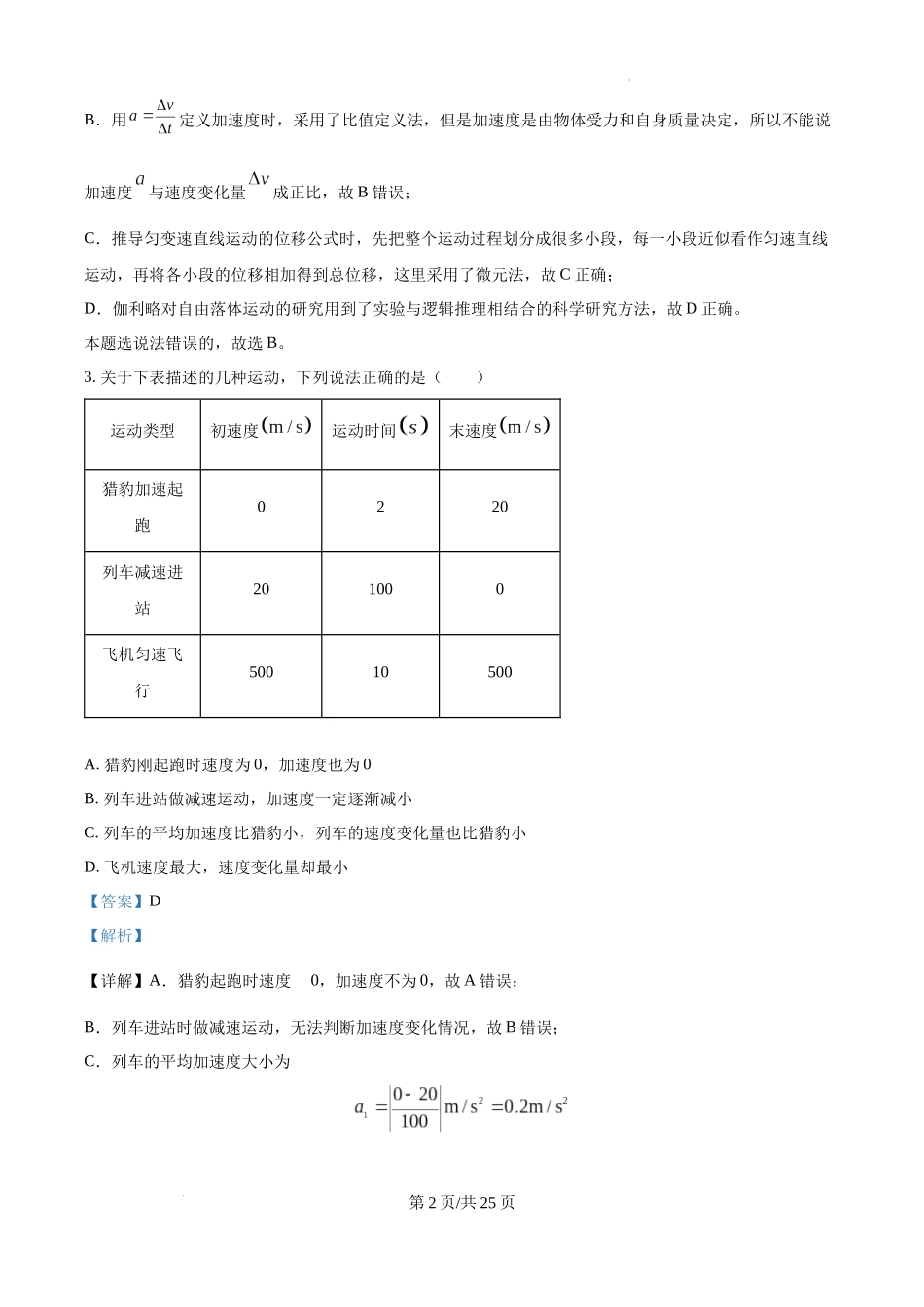 精品解析：四川省成都市树德中学2024-2025学年高一上学期10月月考物理试题（解析版）.docx_第2页