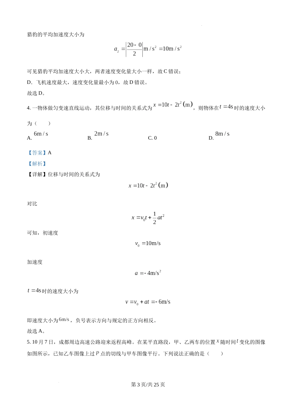 精品解析：四川省成都市树德中学2024-2025学年高一上学期10月月考物理试题（解析版）.docx_第3页