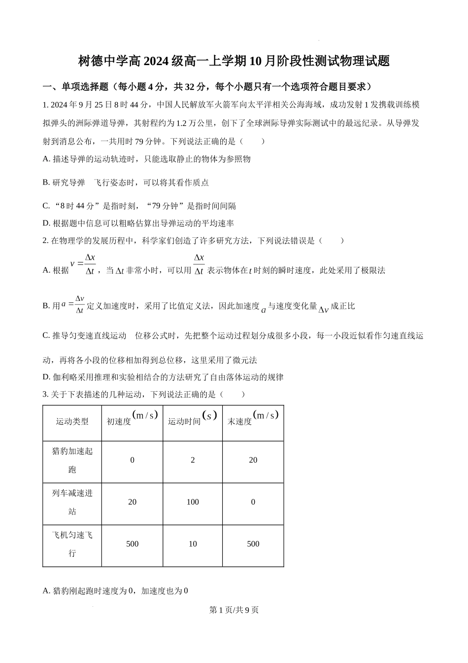 精品解析：四川省成都市树德中学2024-2025学年高一上学期10月月考物理试题（原卷版）.docx_第1页