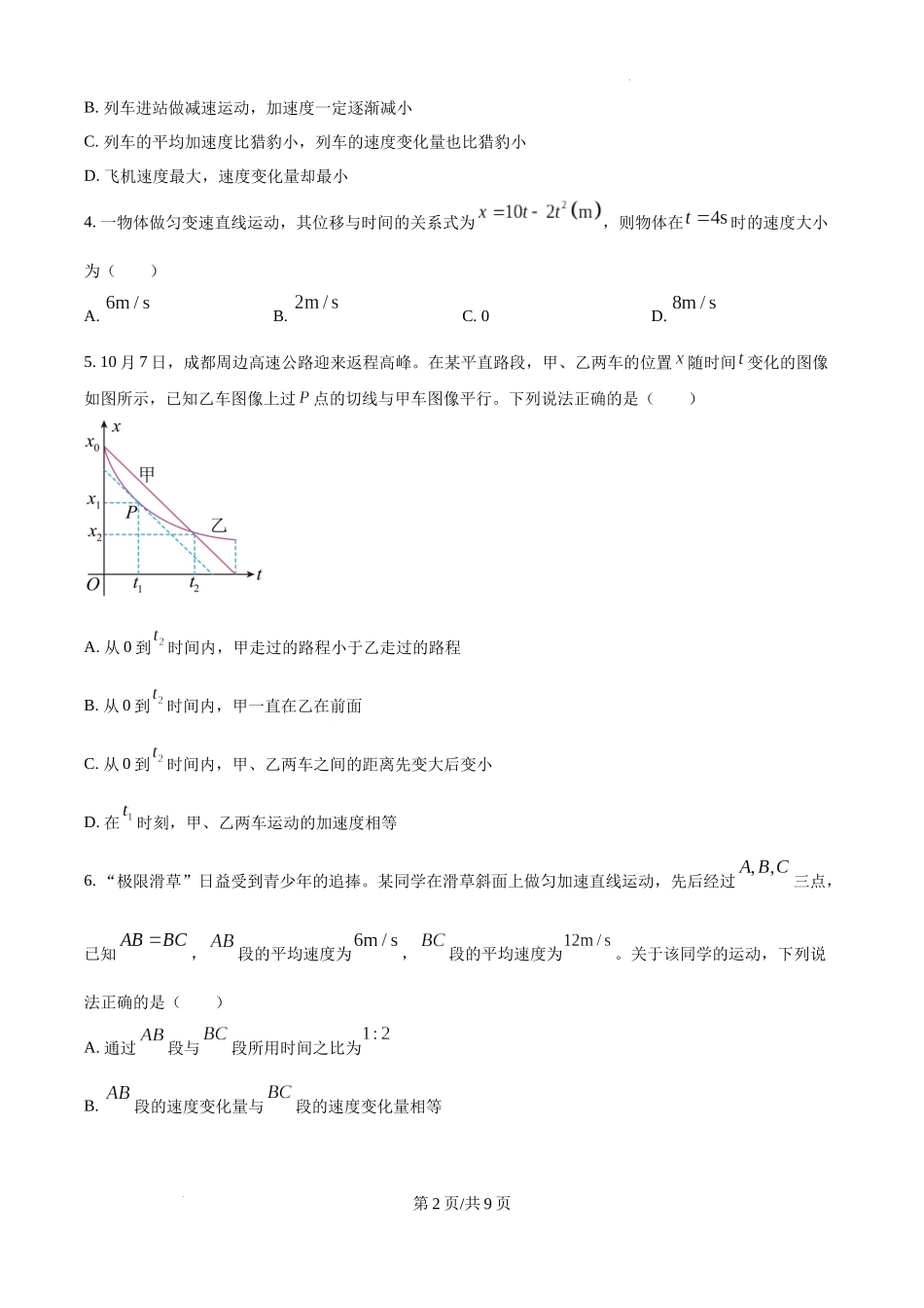精品解析：四川省成都市树德中学2024-2025学年高一上学期10月月考物理试题（原卷版）.docx_第2页