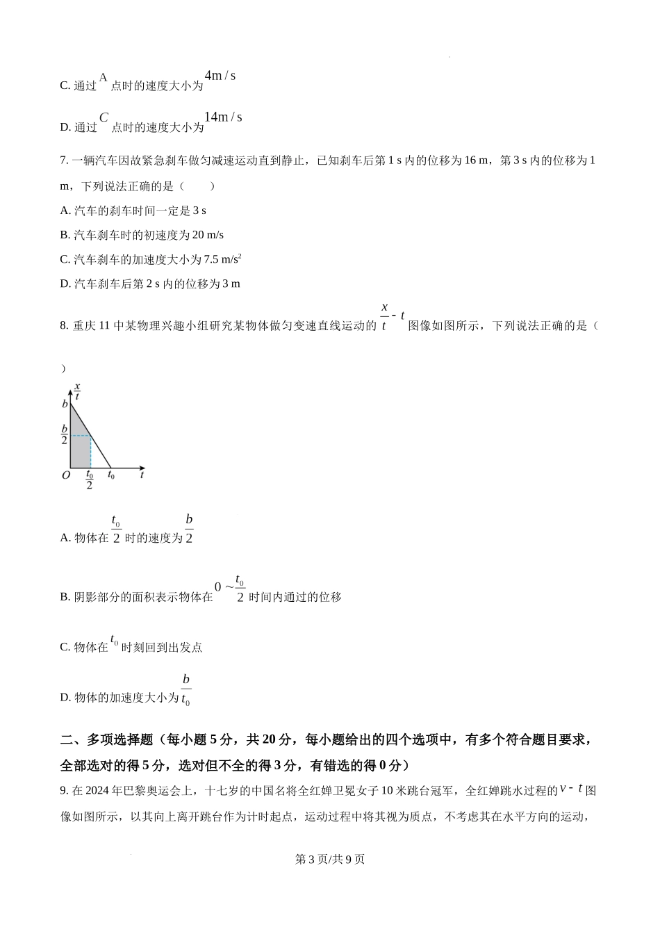 精品解析：四川省成都市树德中学2024-2025学年高一上学期10月月考物理试题（原卷版）.docx_第3页