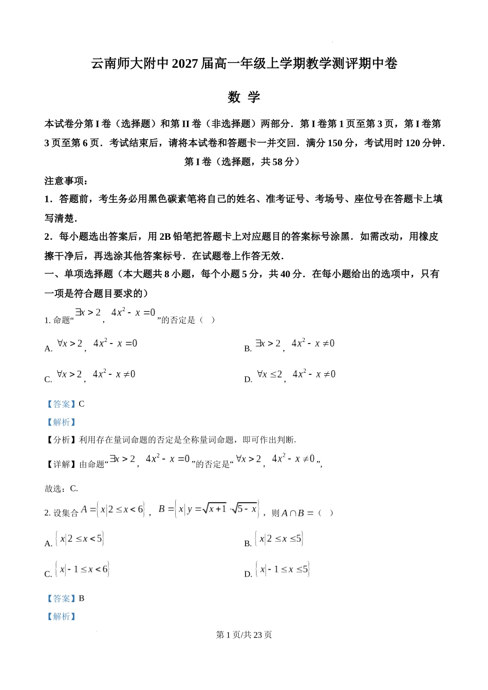 精品解析：云南省昆明市五华区云南师范大学附属中学2024-2025学年高一上学期10月期中数学试题（解析版）.docx_第1页