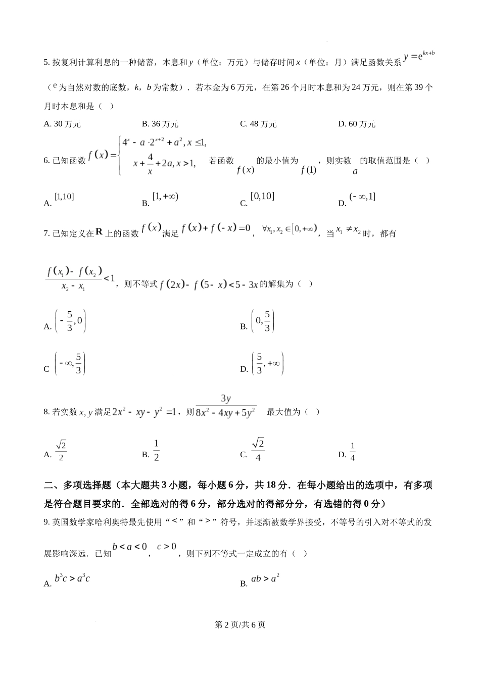 精品解析：云南省昆明市五华区云南师范大学附属中学2024-2025学年高一上学期10月期中数学试题（原卷版）.docx_第2页