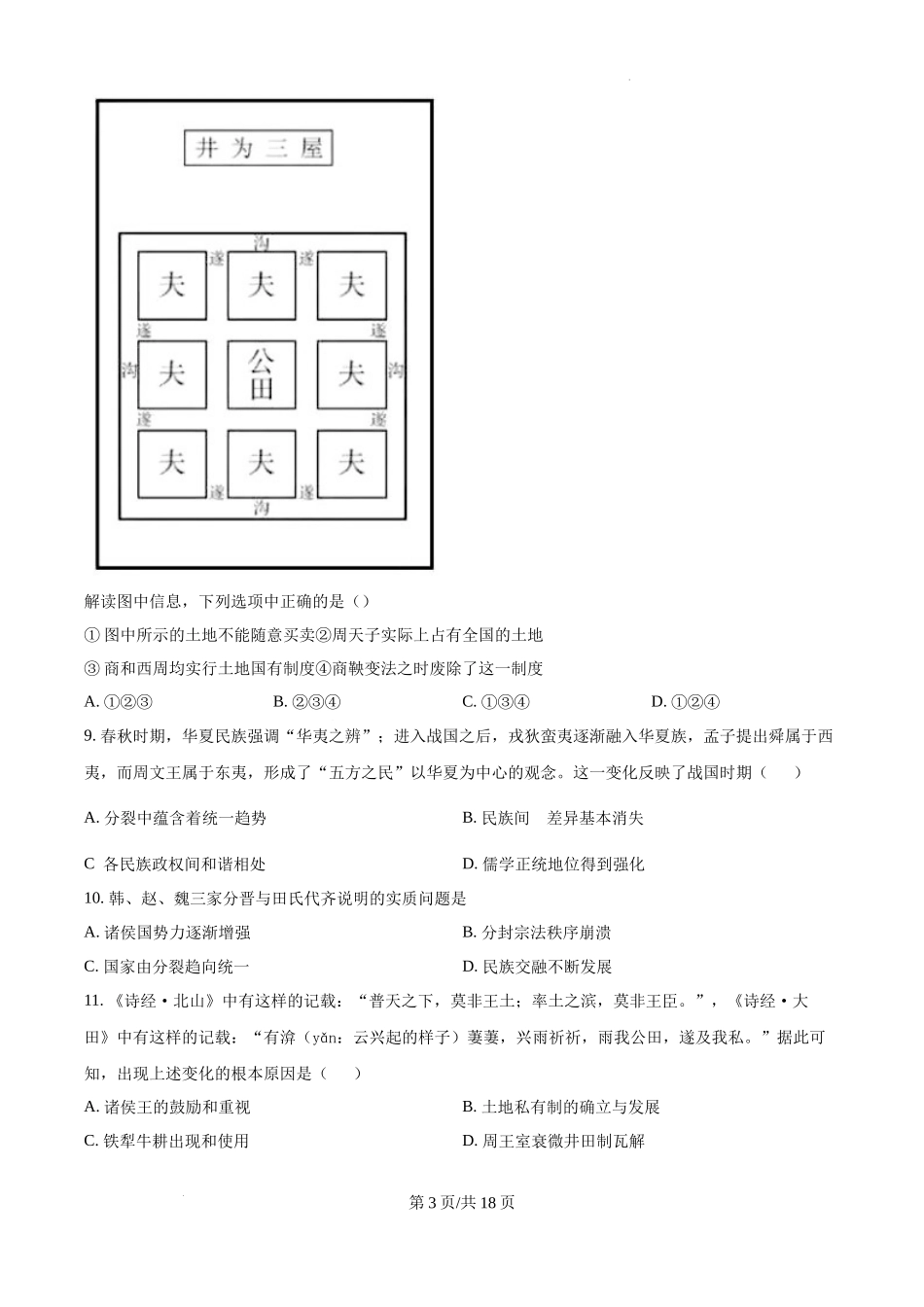 历史-湖北沙市中学2024年高一10月期中考.docx_第3页