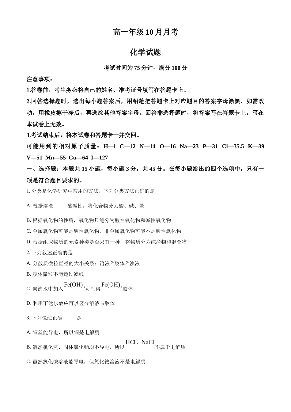 辽宁省朝阳市2024-2025学年高一上学期10月月考试题 化学含答案.docx_第1页
