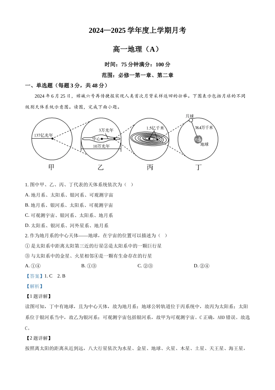 辽宁省辽东南协作体2024-2025学年高一上学期10月联考地理试题含解析.docx_第1页
