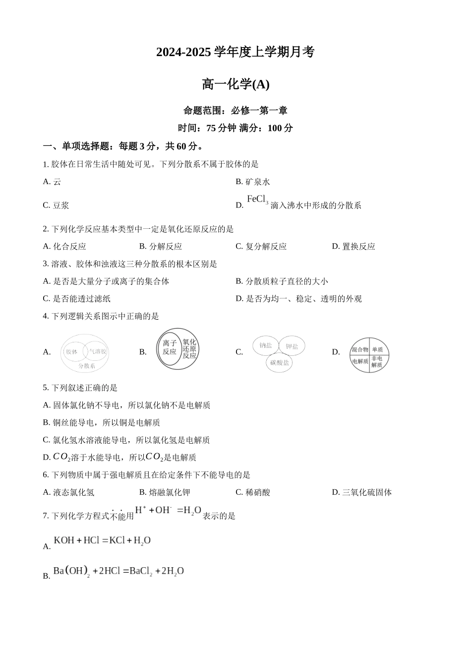 辽宁省辽东南协作体2024-2025学年高一上学期10月月考化学试卷.docx_第1页