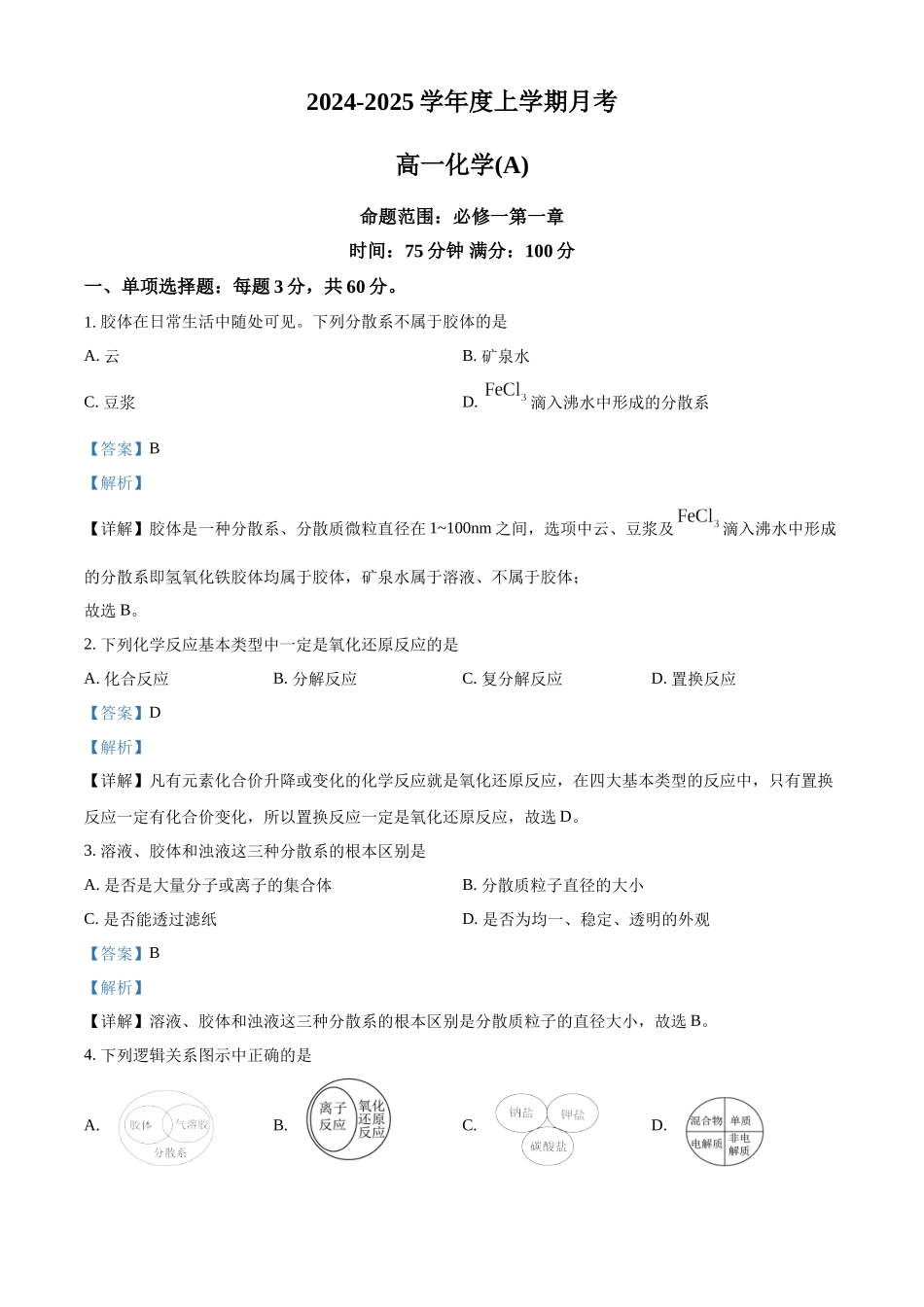 辽宁省辽东南协作体2024-2025学年高一上学期10月月考化学试卷含解析.docx_第1页