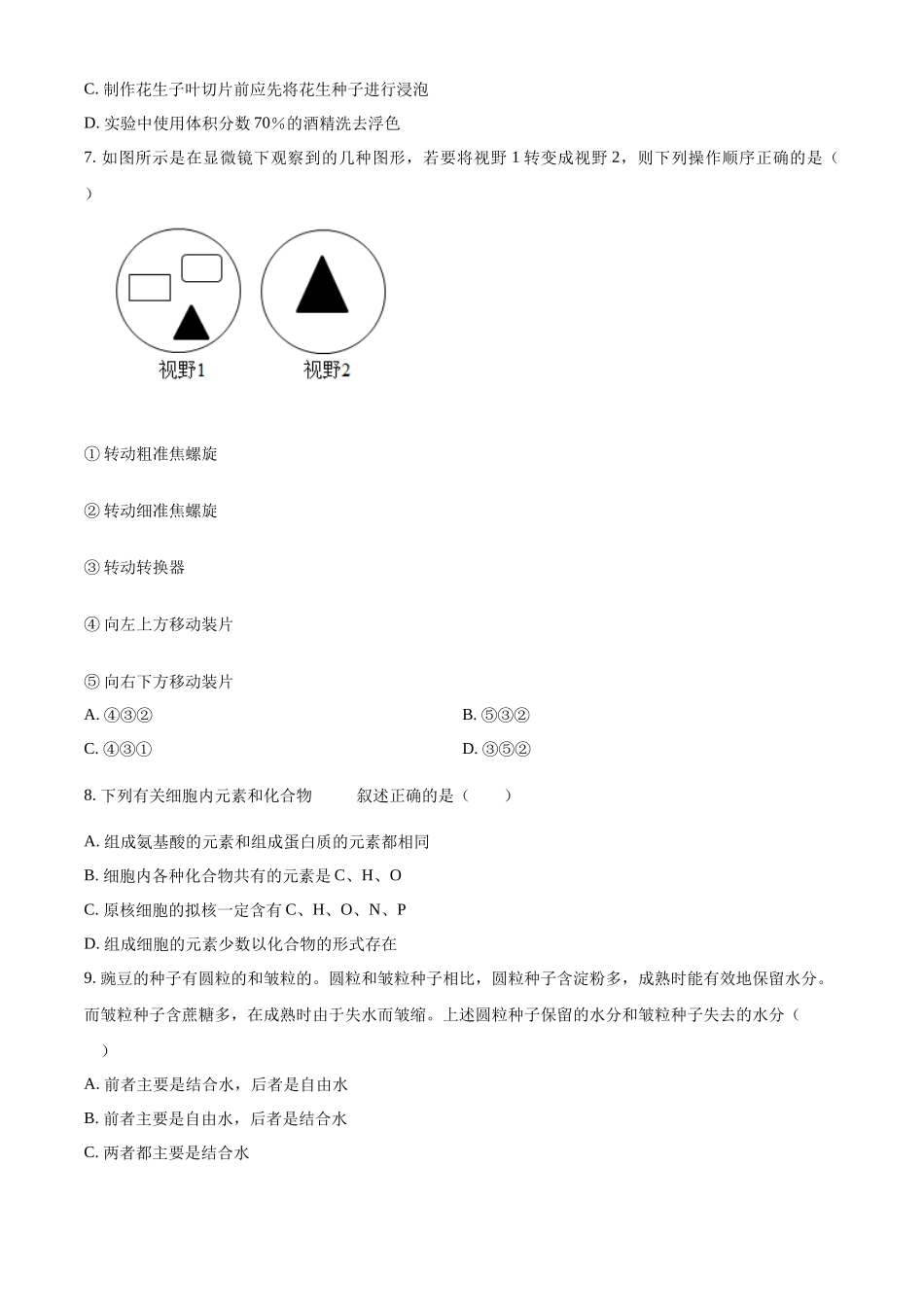 辽宁省辽东南协作体2024-2025学年高一上学期10月月考生物试卷.docx_第2页