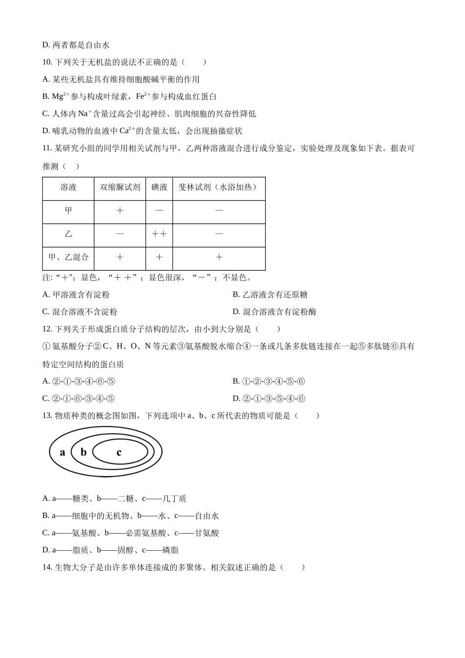 辽宁省辽东南协作体2024-2025学年高一上学期10月月考生物试卷.docx_第3页