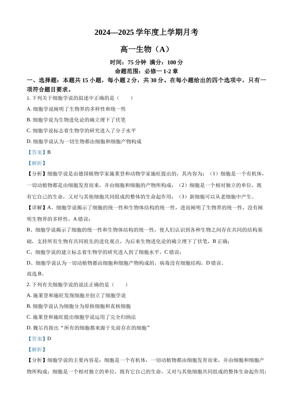 辽宁省辽东南协作体2024-2025学年高一上学期10月月考生物试卷含解析.docx_第1页
