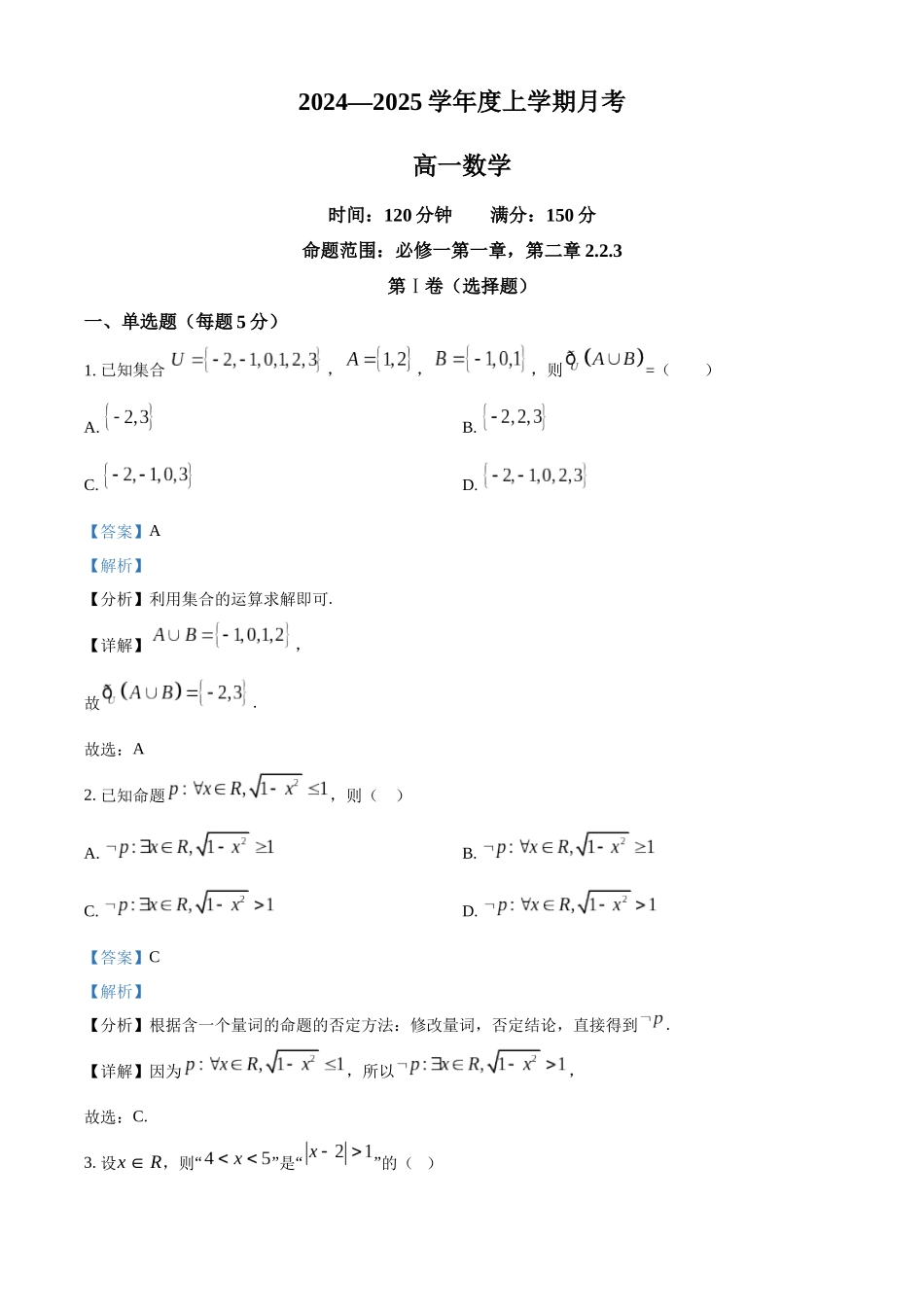 辽宁省辽东南协作体2024-2025学年高一上学期10月月考数学试卷含解析.docx_第1页