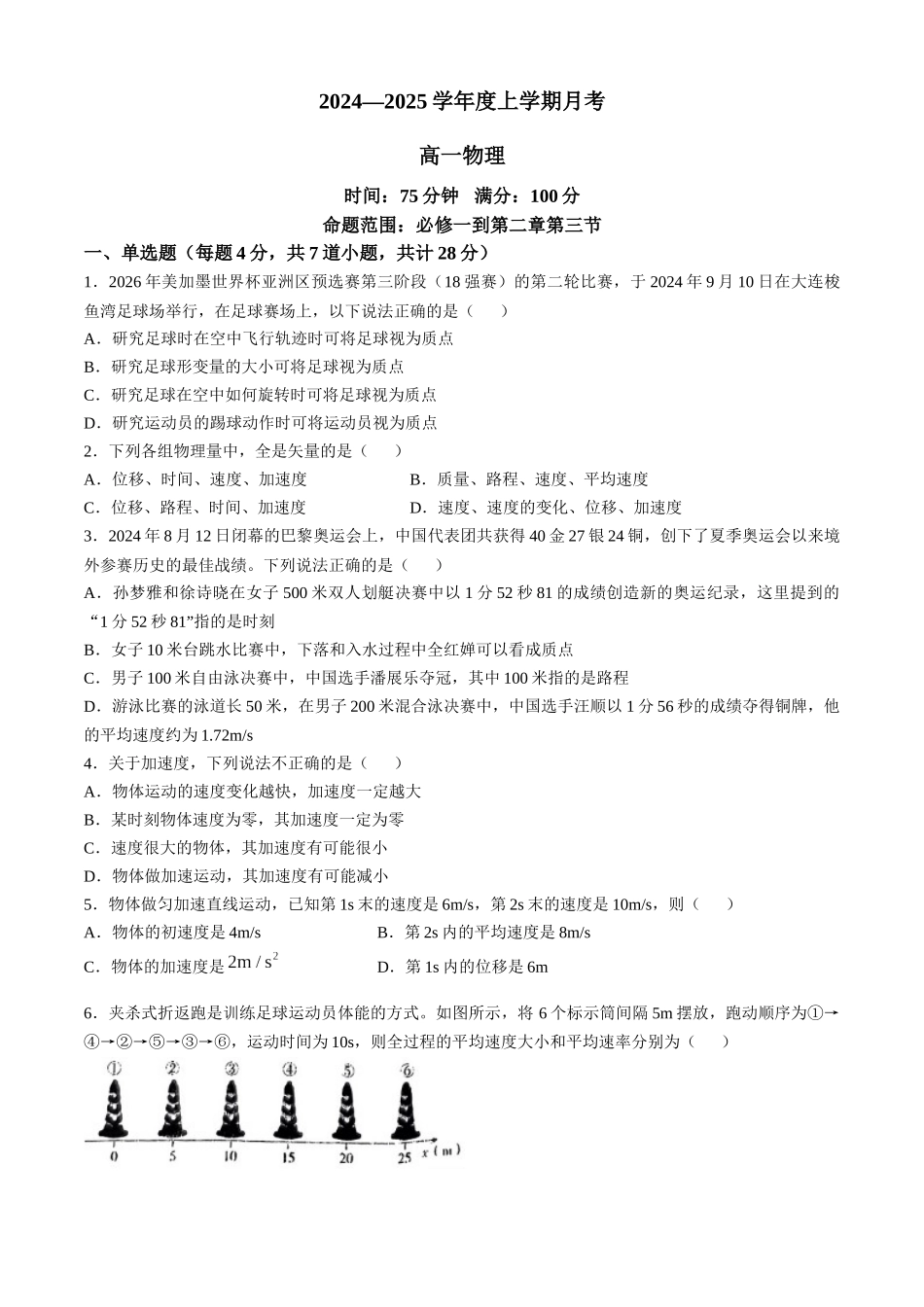 辽宁省辽东南协作体2024-2025学年高一上学期10月月考物理试卷含解析.docx_第1页