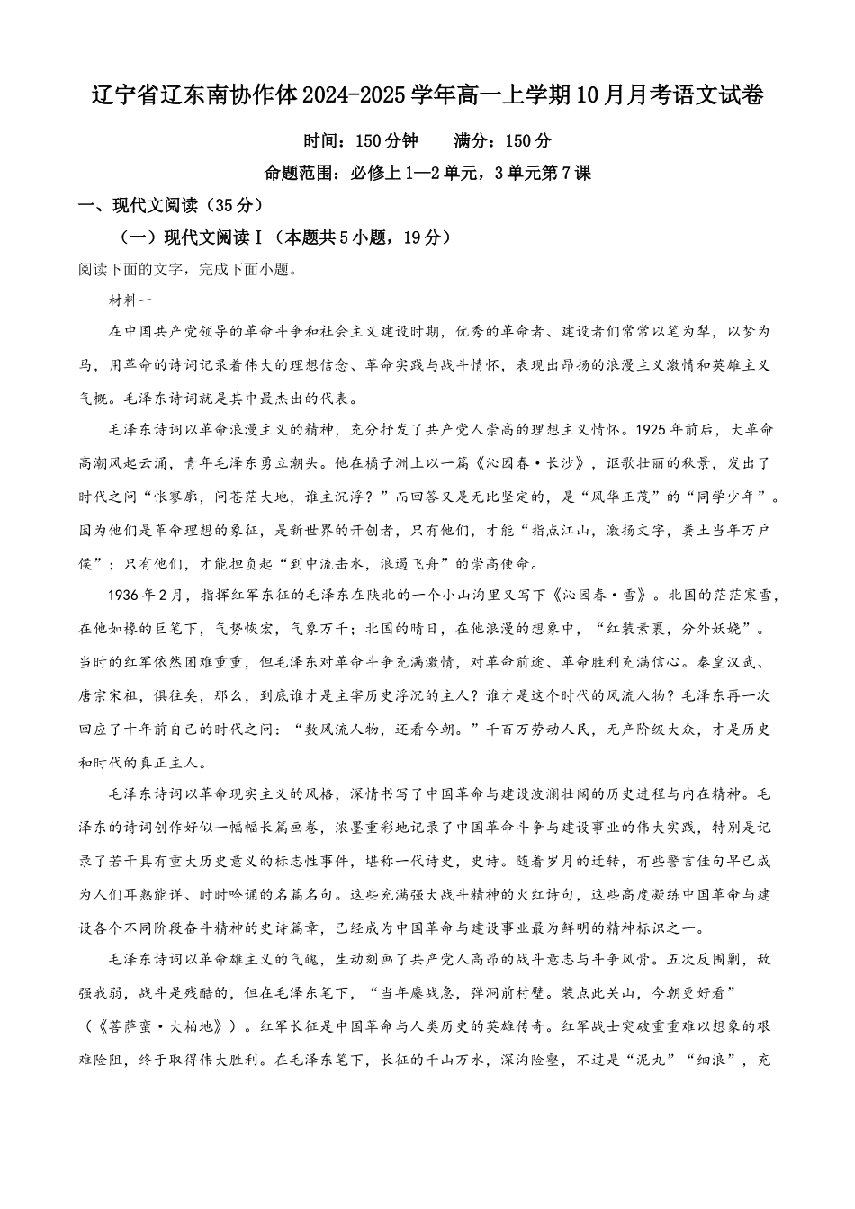 辽宁省辽东南协作体2024-2025学年高一上学期10月月考语文试卷.docx_第1页