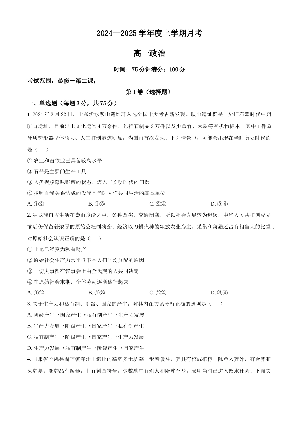 辽宁省辽东南协作体2024-2025学年高一上学期10月月考政治试卷.docx_第1页