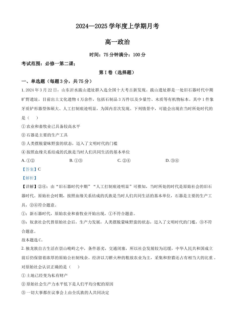 辽宁省辽东南协作体2024-2025学年高一上学期10月月考政治试卷含解析.docx_第1页