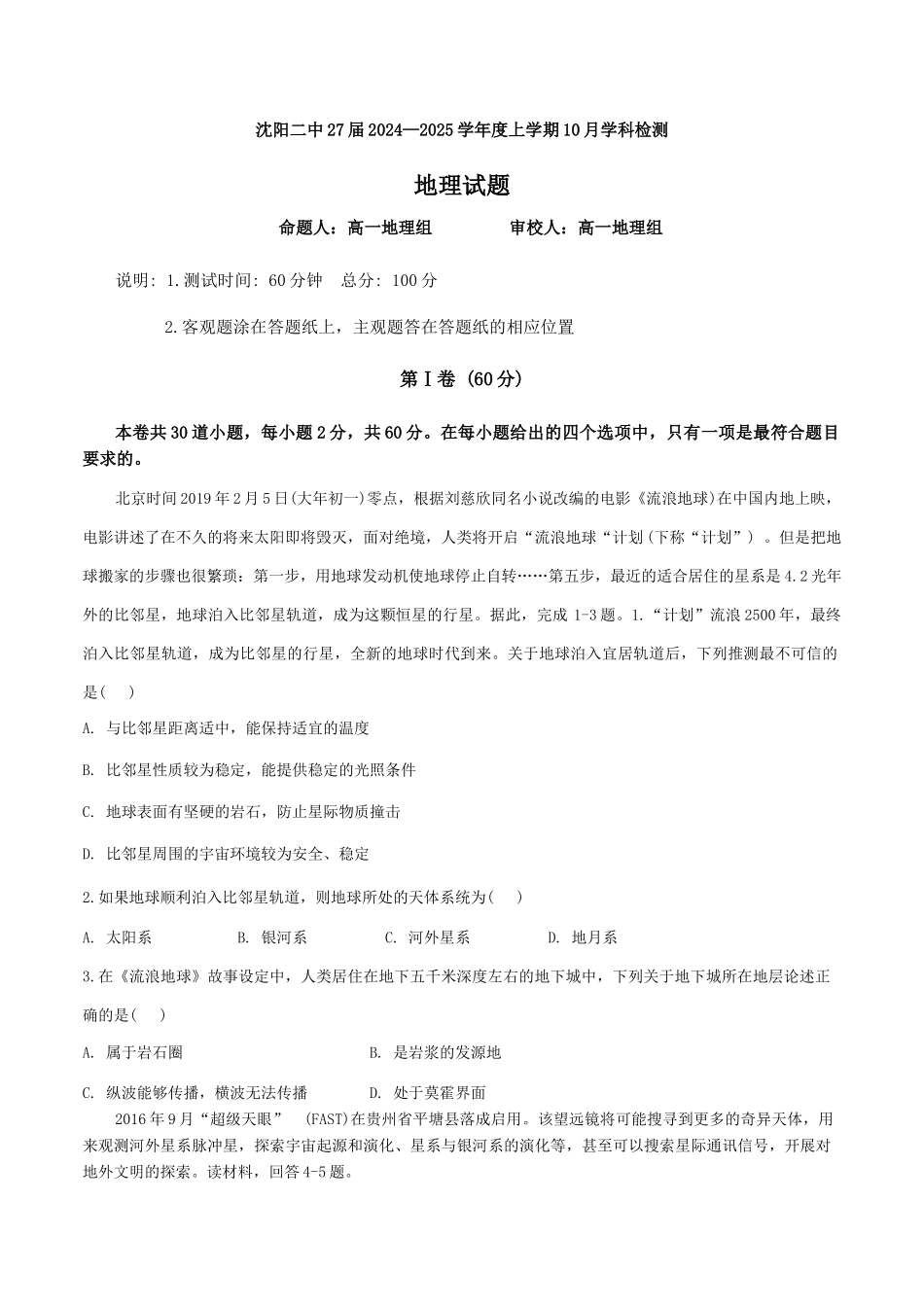 辽宁省沈阳市第二中学2024-2025学年高一上学期10月学科检测试题 地理含答案.docx_第1页