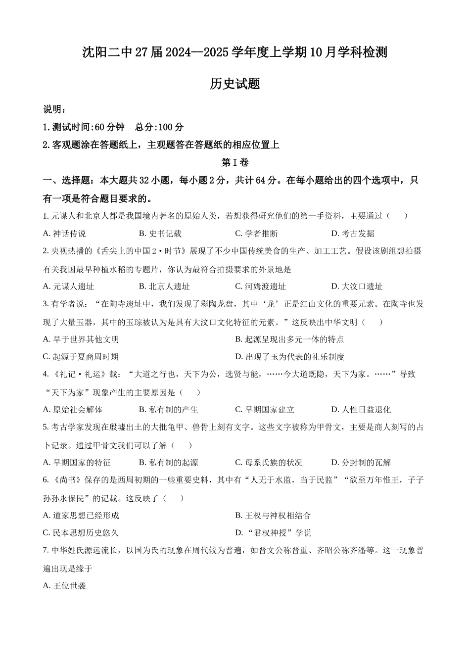 辽宁省沈阳市第二中学2024-2025学年高一上学期10月学科检测试题 历史含答案.docx_第1页