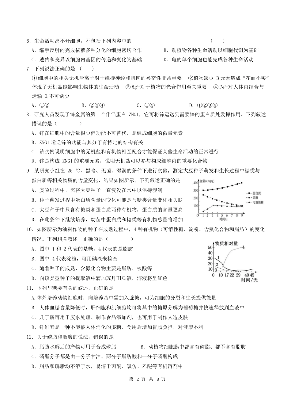 辽宁省沈阳市第二中学2024-2025学年高一上学期10月学科检测试题 生物试题.docx_第2页