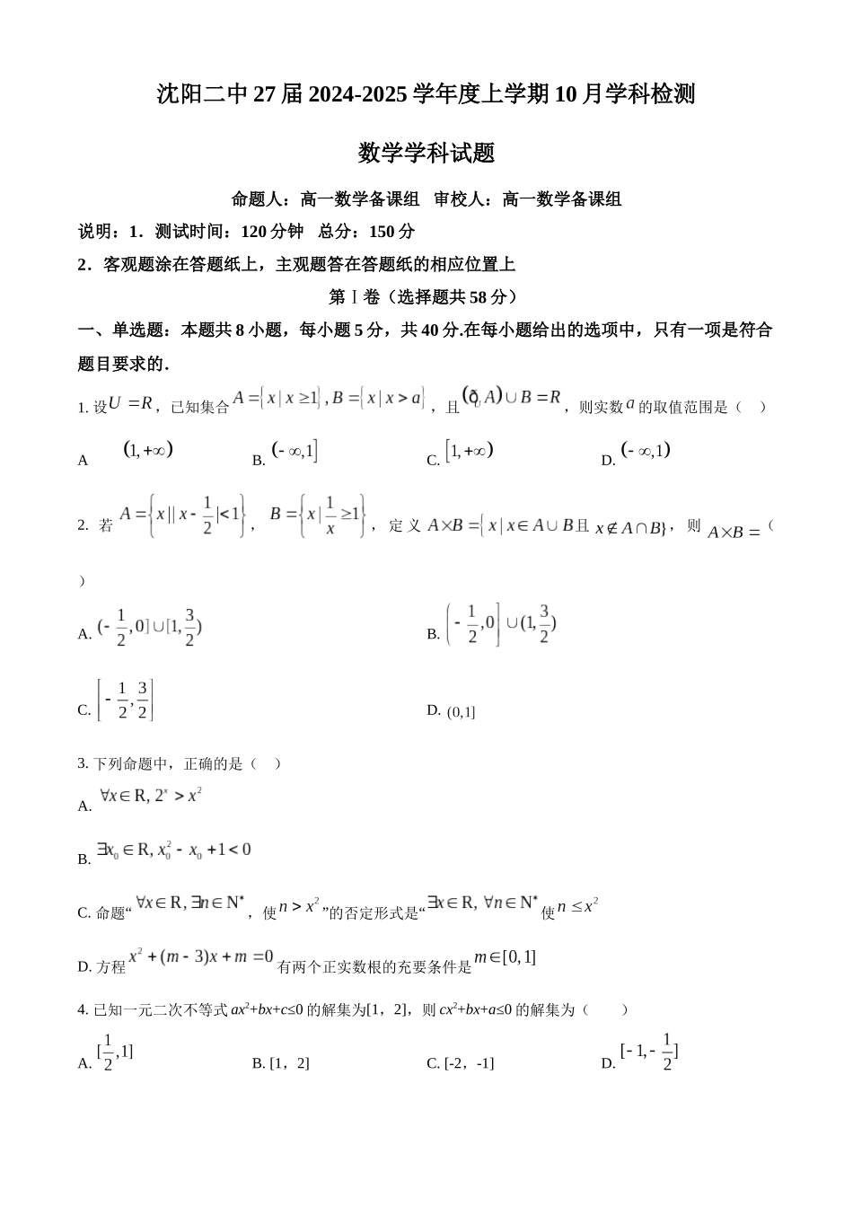辽宁省沈阳市第二中学2024-2025学年高一上学期10月学科检测试题 数学含答案.docx_第1页