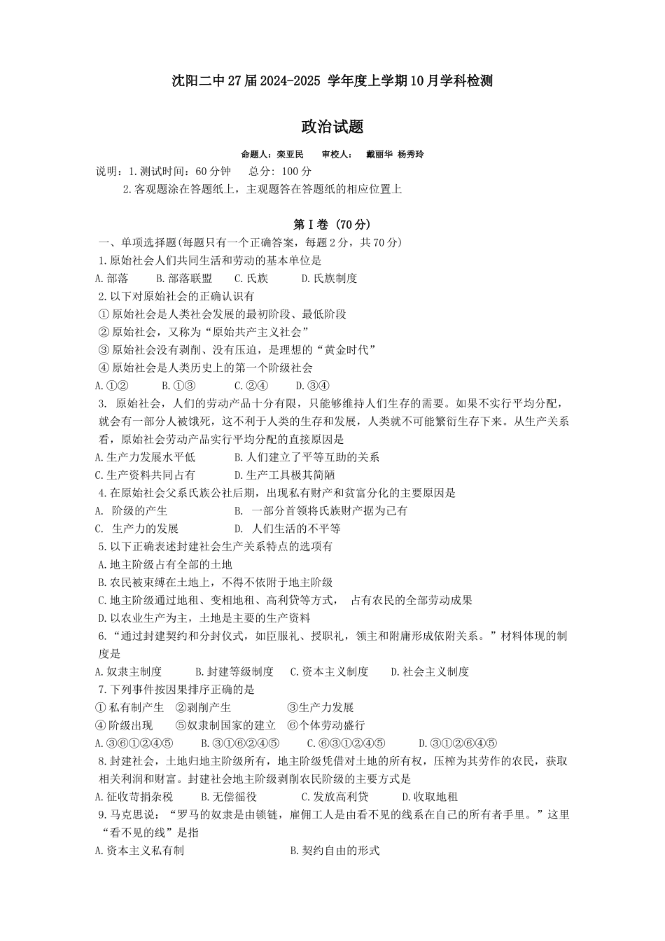 辽宁省沈阳市第二中学2024-2025学年高一上学期10月学科检测试题 政治试题.docx_第1页