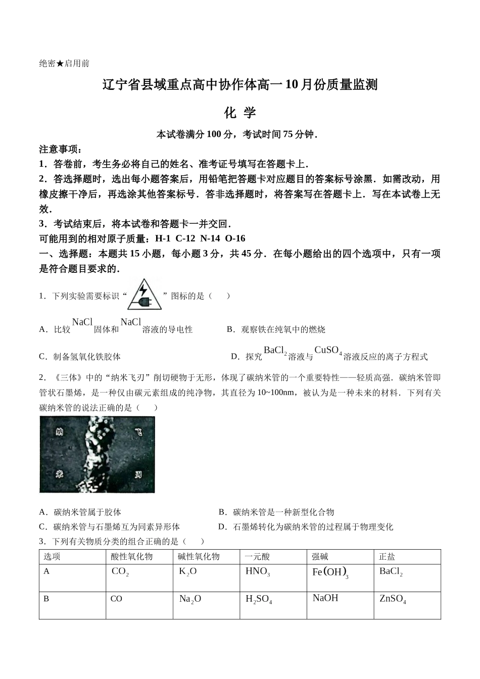辽宁省县域重点高中协作体2024~2025学年高一上学期10月质量监测试题 化学含解析.docx_第1页