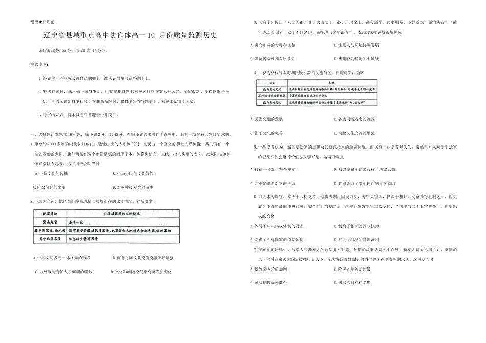 辽宁省县域重点高中协作体2024~2025学年高一上学期10月质量监测试题 历史试卷.docx_第1页