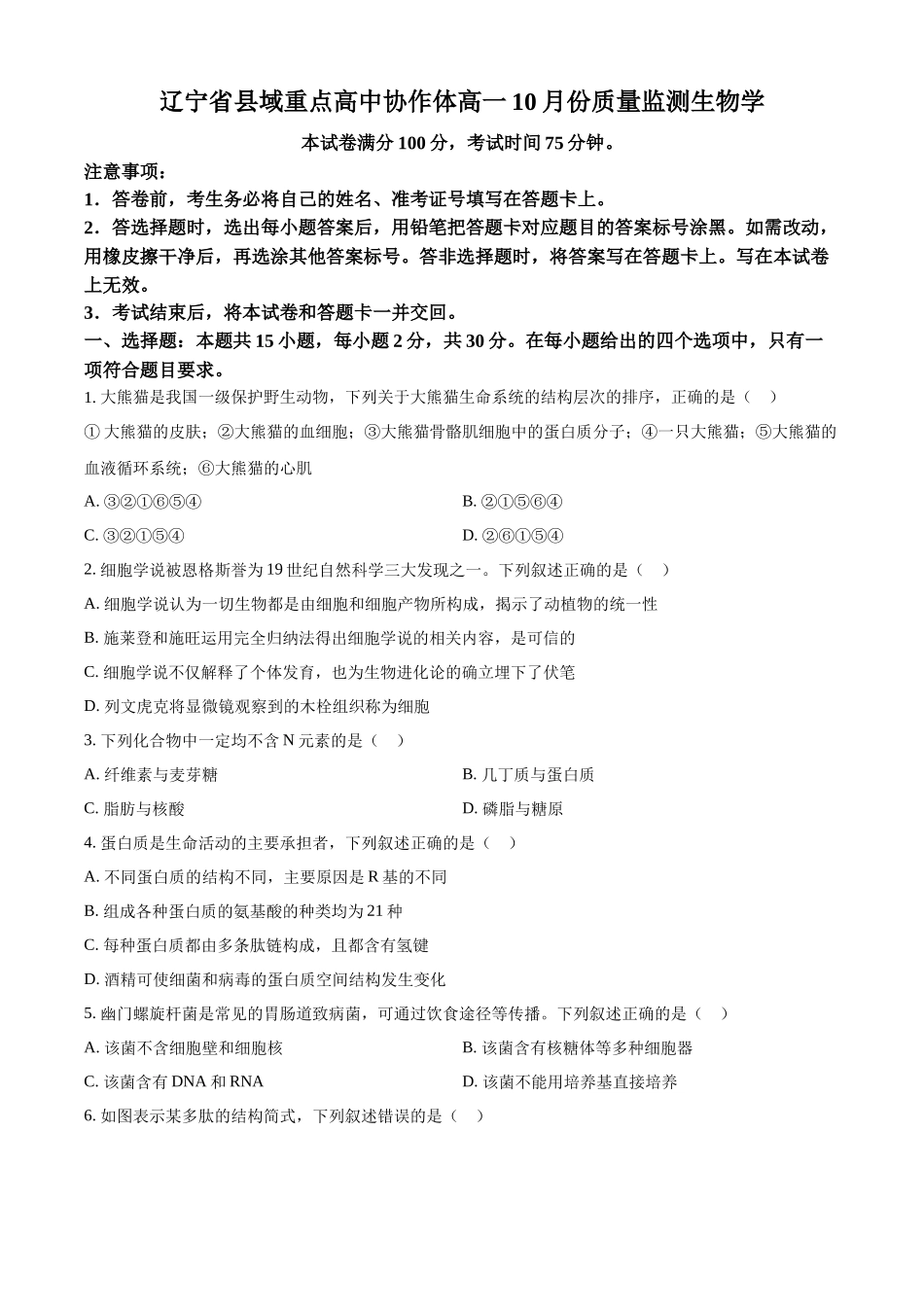 辽宁省县域重点高中协作体2024~2025学年高一上学期10月质量监测试题 生物含答案.docx_第1页