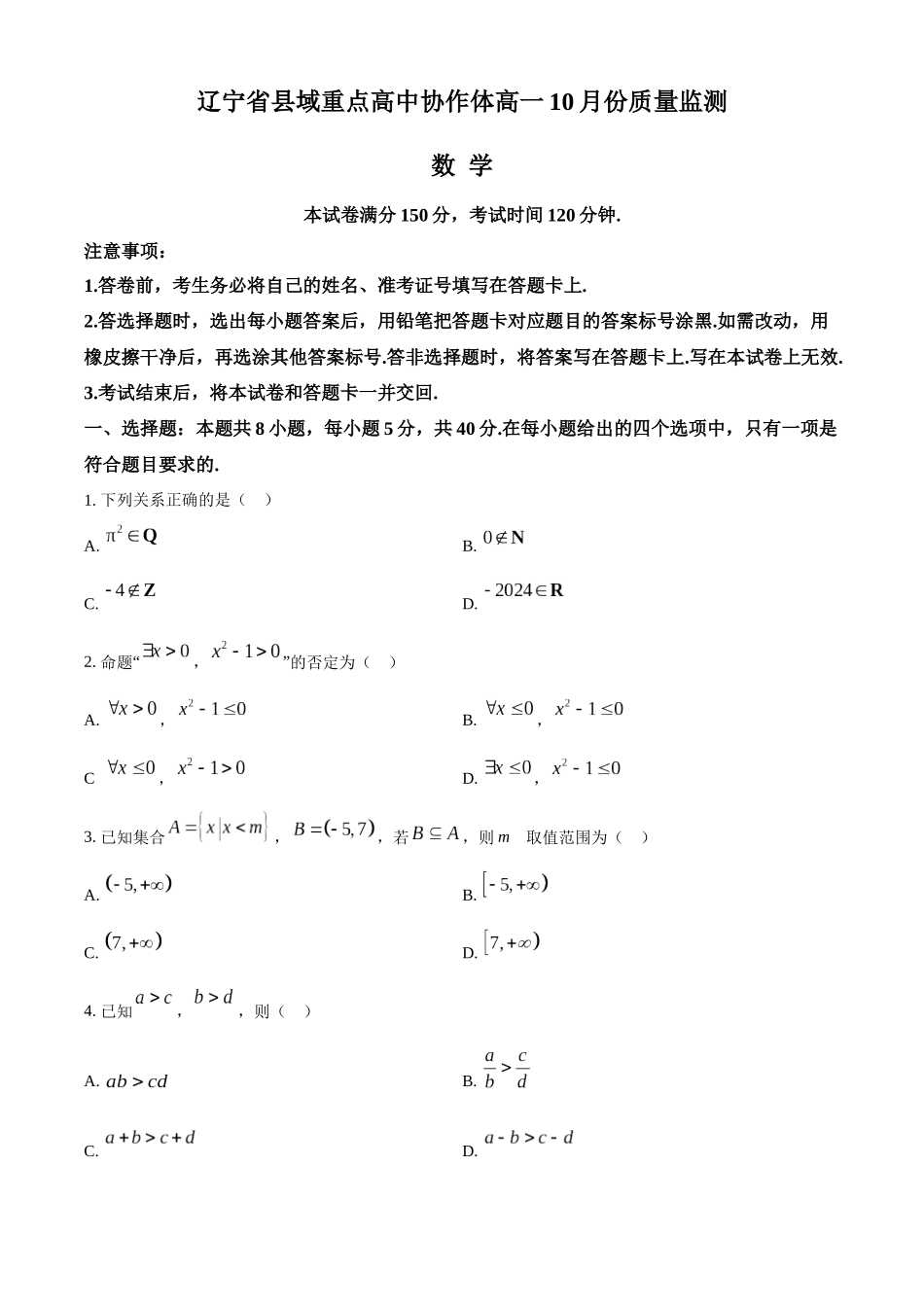 辽宁省县域重点高中协作体2024~2025学年高一上学期10月质量监测试题 数学含答案.docx_第1页