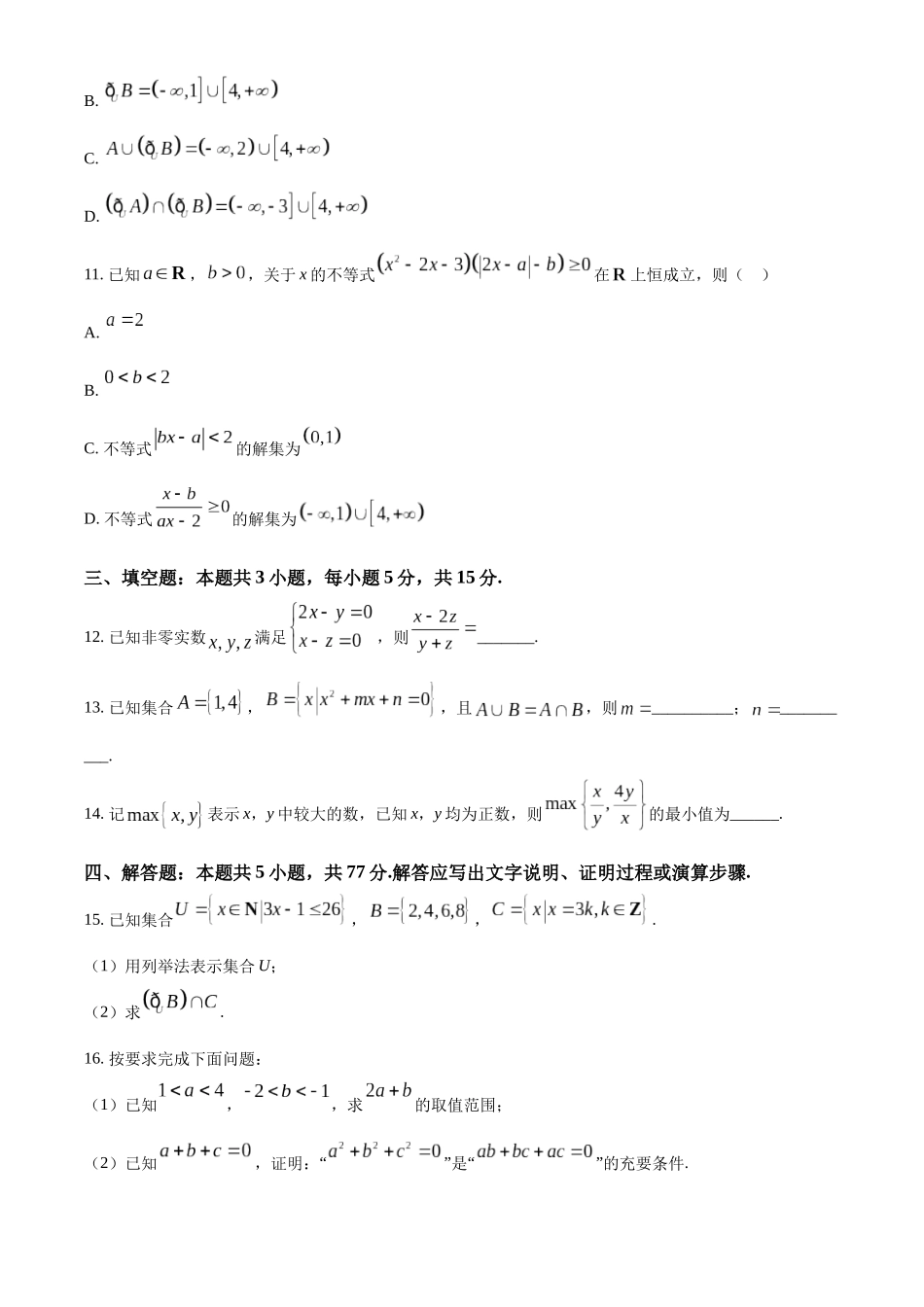 辽宁省县域重点高中协作体2024~2025学年高一上学期10月质量监测试题 数学含答案.docx_第3页