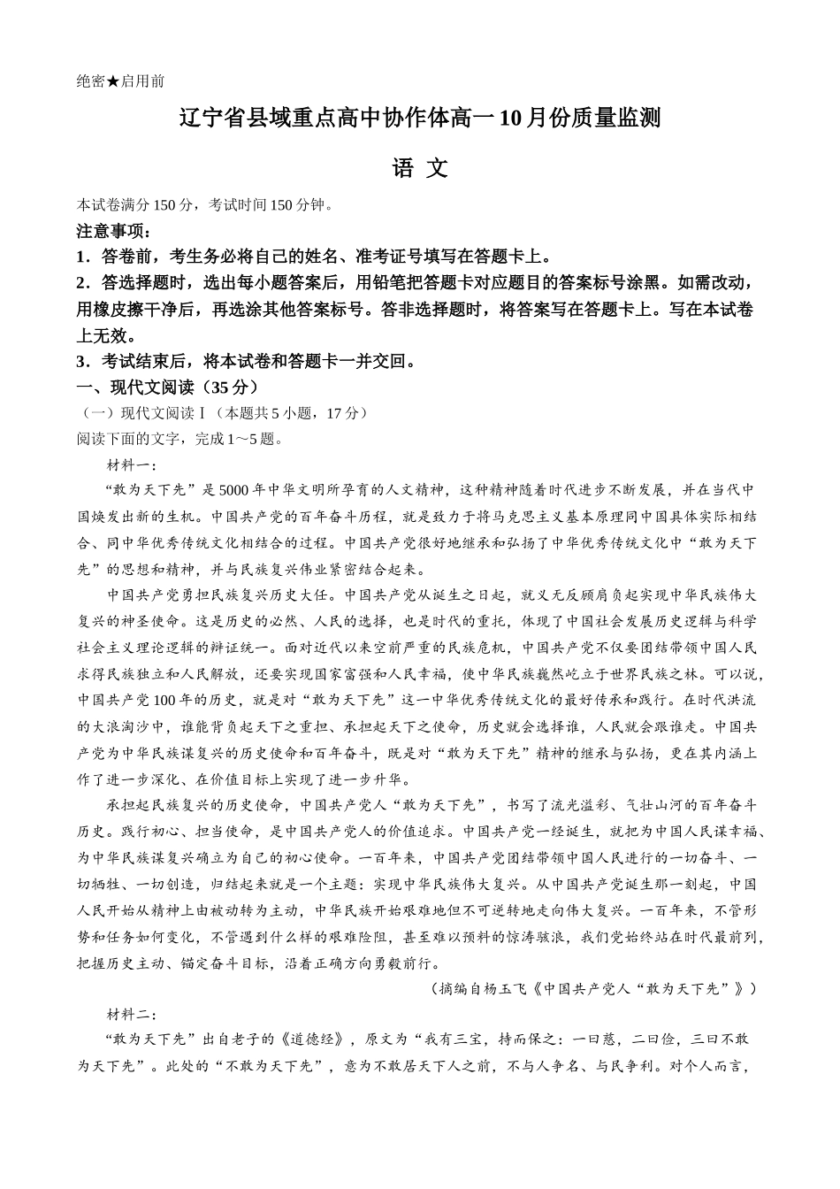 辽宁省县域重点高中协作体2024~2025学年高一上学期10月质量监测试题 语文含解析.docx_第1页