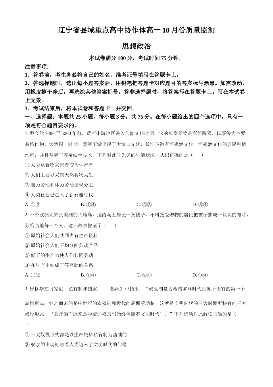 辽宁省县域重点高中协作体2024~2025学年高一上学期10月质量监测试题 政治含答案.docx_第1页