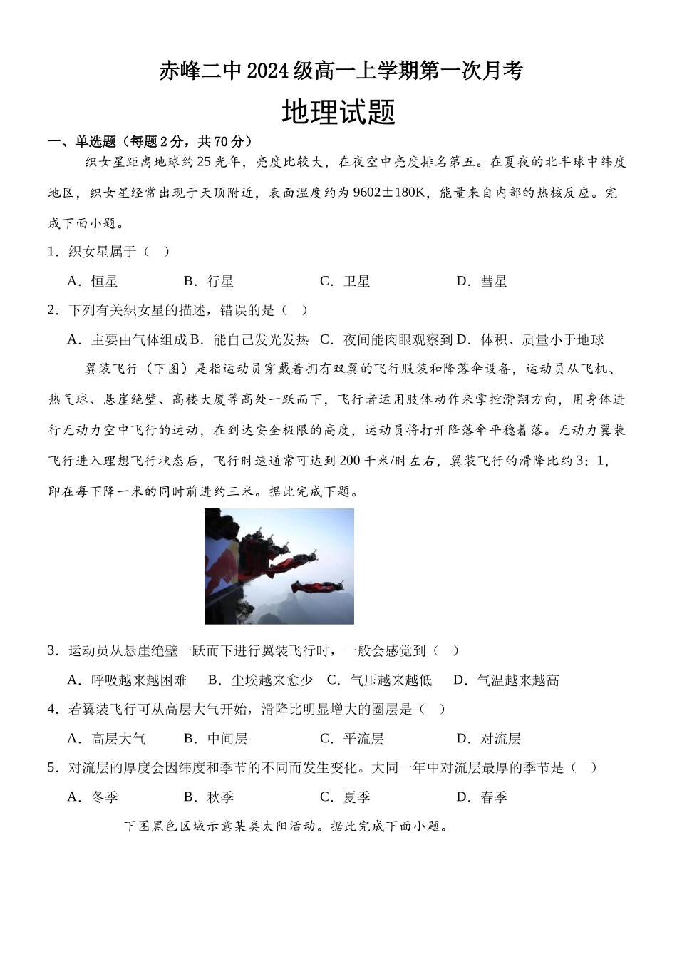 内蒙古赤峰二中2024-2025学年高一上学期第一次月考试题 地理含答案.docx_第1页